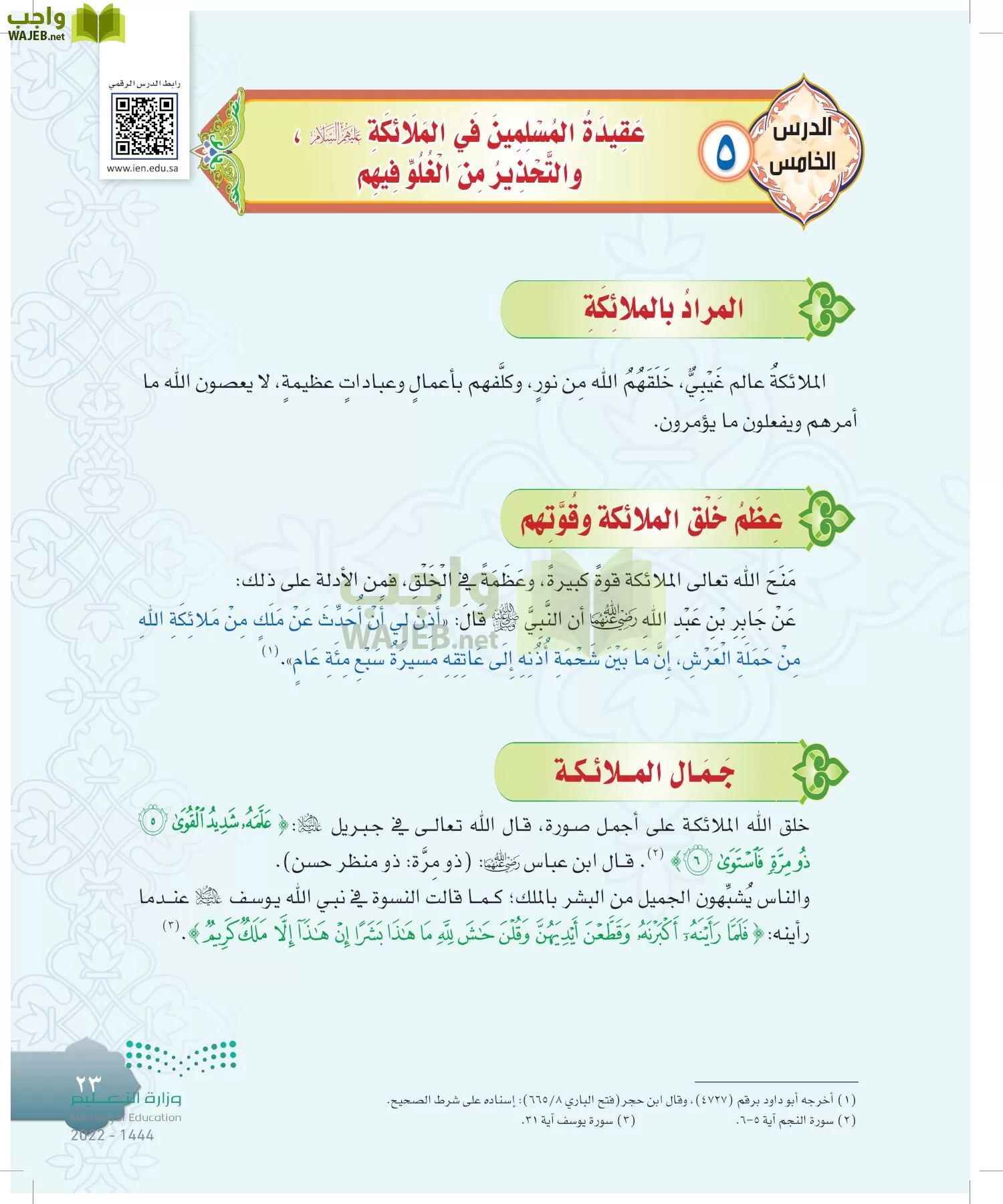 الدراسات الإسلامية (التوحيد-التفسير - الحديث -الفقه) page-22