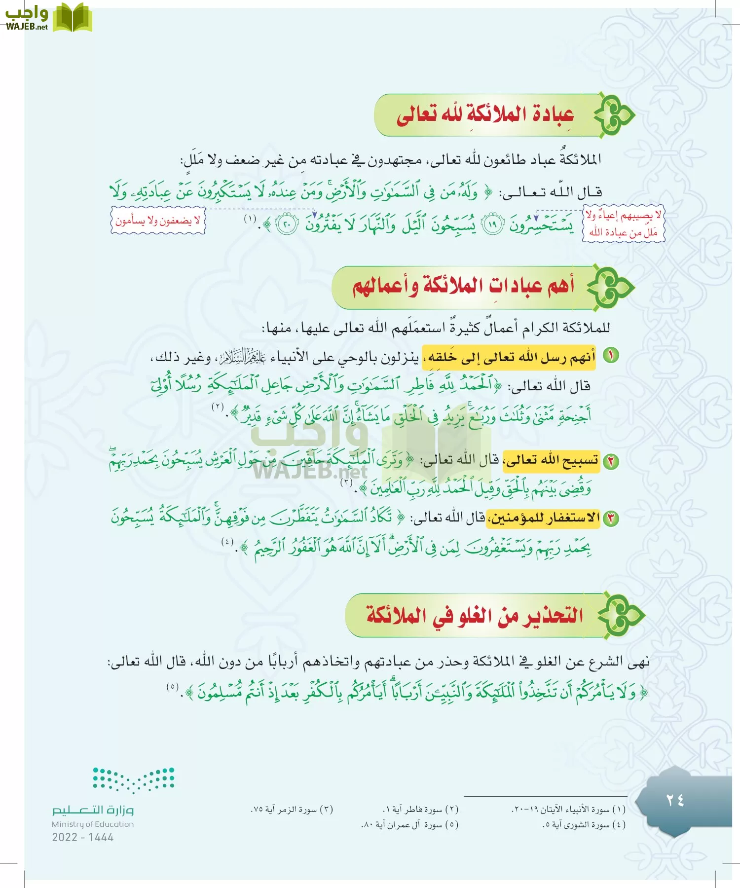 الدراسات الإسلامية (التوحيد-التفسير - الحديث -الفقه) page-23
