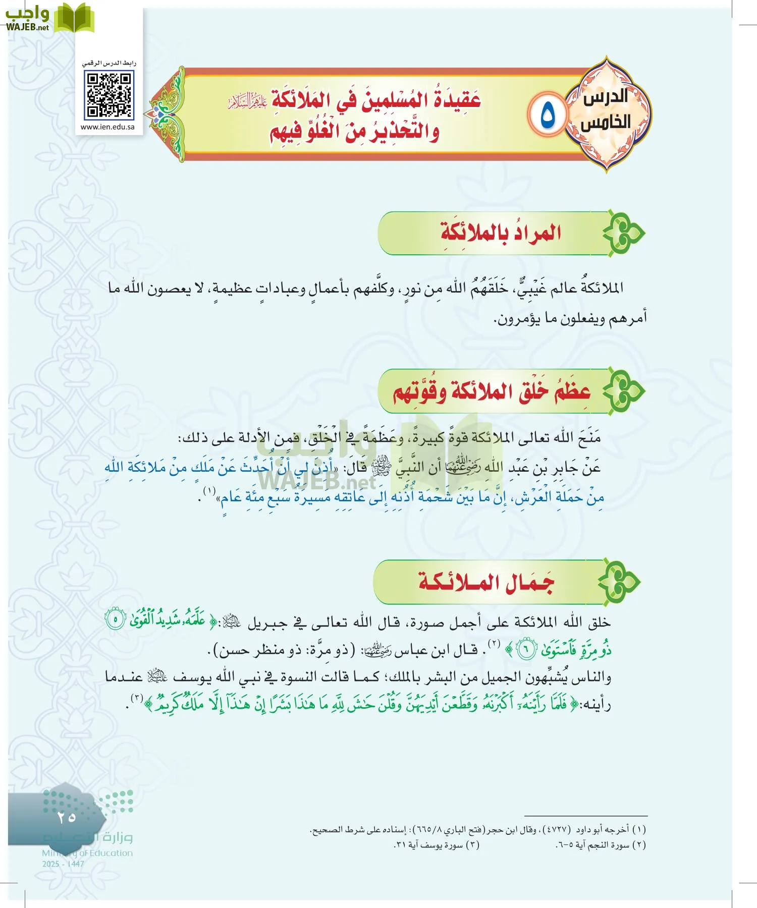 الدراسات الإسلامية (التوحيد-التفسير - الحديث -الفقه) page-24