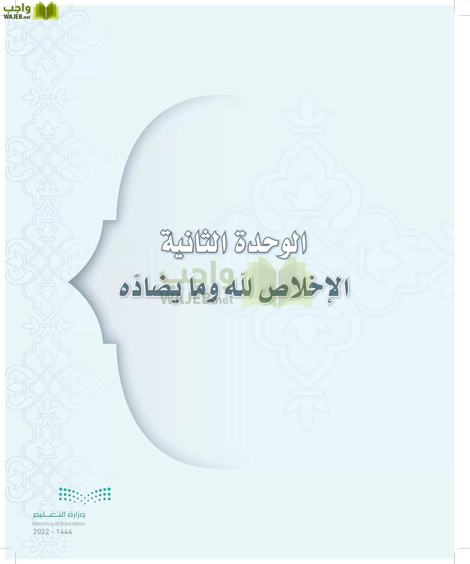 الدراسات الإسلامية (التوحيد-التفسير - الحديث -الفقه) page-28