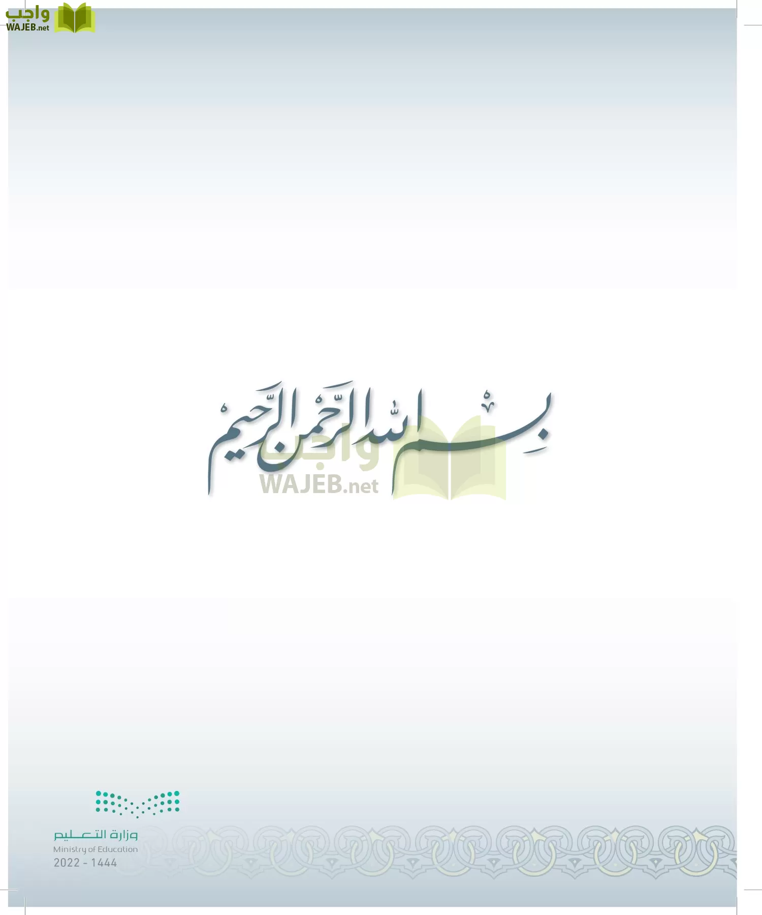 الدراسات الإسلامية (التوحيد-التفسير - الحديث -الفقه) page-2