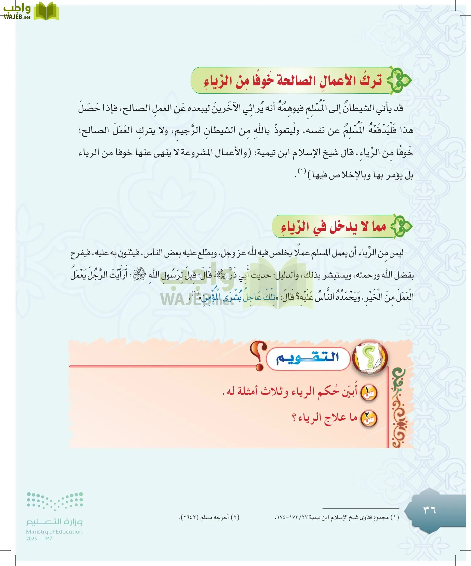 الدراسات الإسلامية (التوحيد-التفسير - الحديث -الفقه) page-35