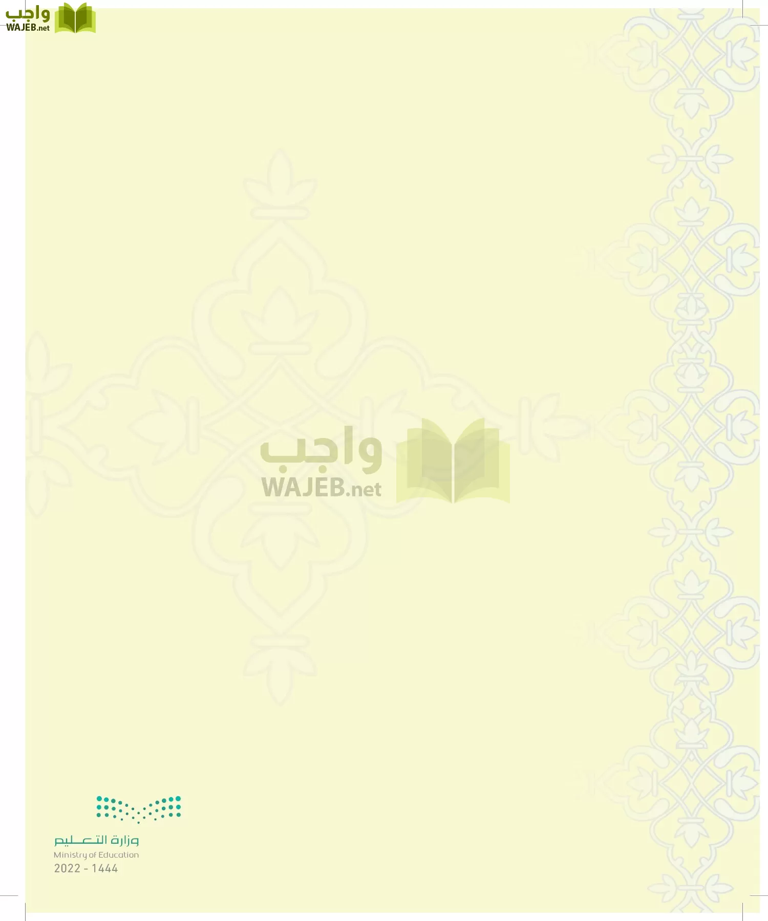 الدراسات الإسلامية (التوحيد-التفسير - الحديث -الفقه) page-37