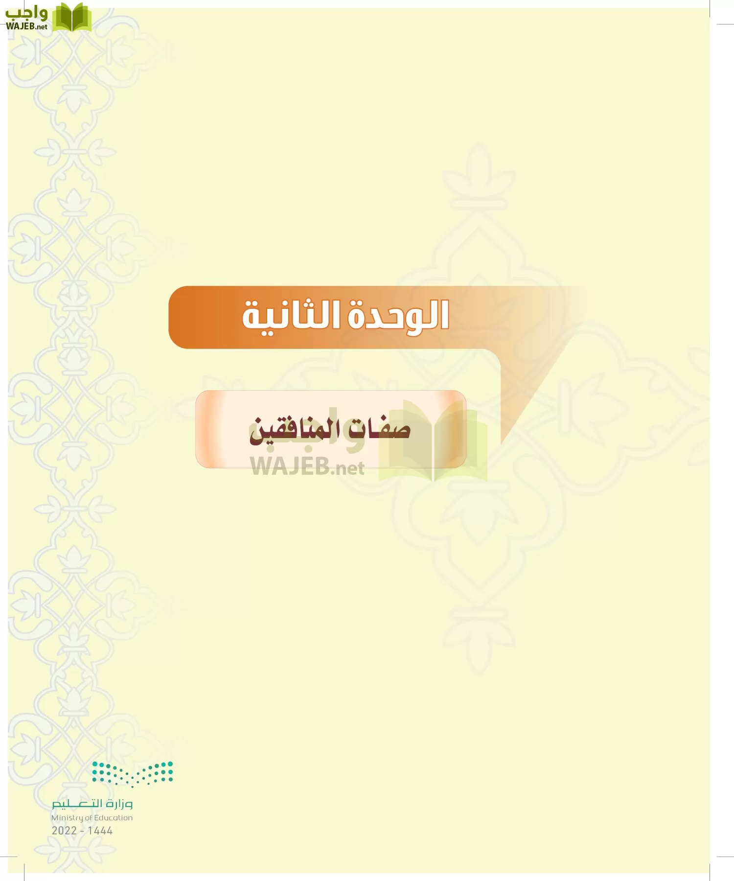 الدراسات الإسلامية (التوحيد-التفسير - الحديث -الفقه) page-46