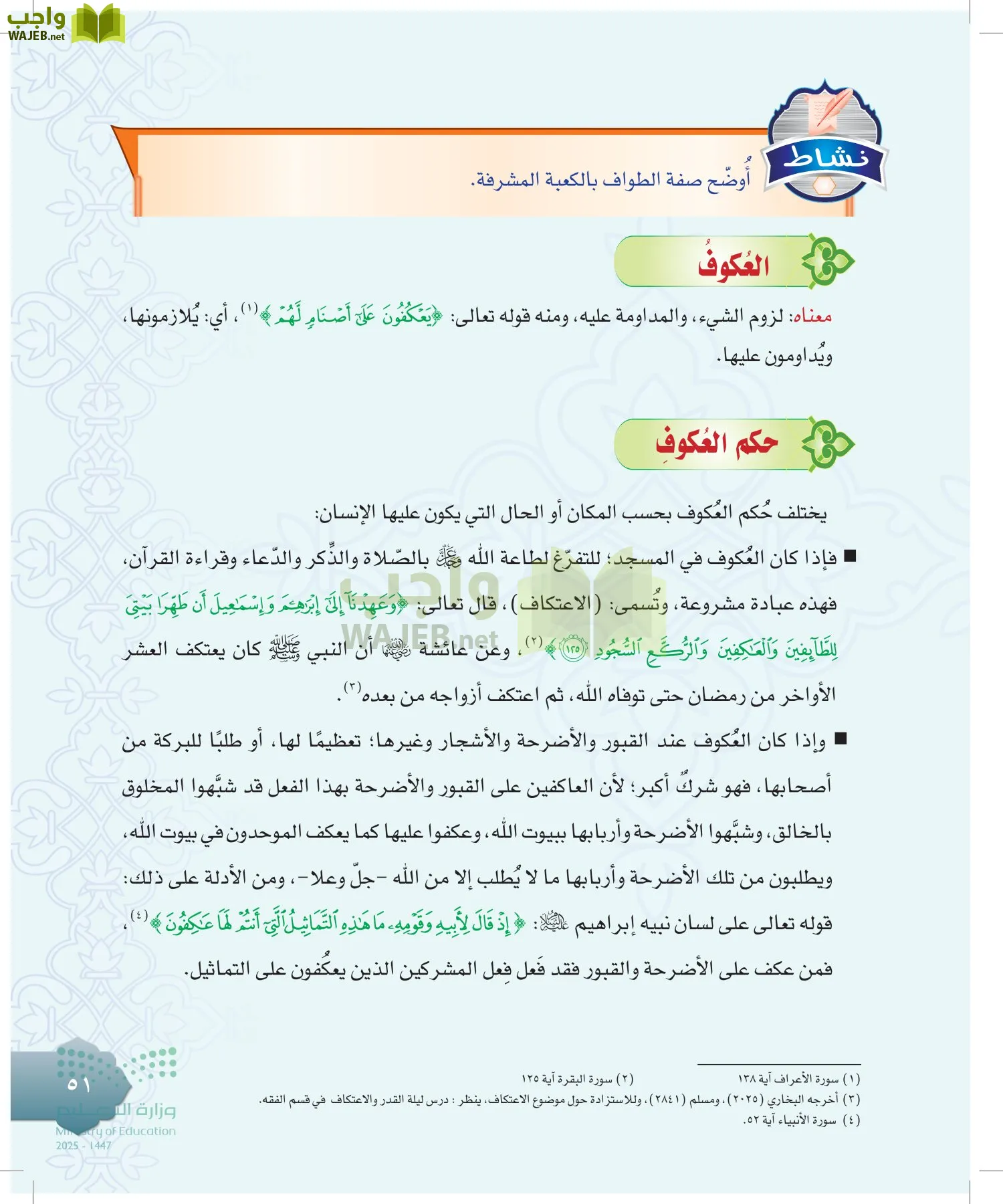 الدراسات الإسلامية (التوحيد-التفسير - الحديث -الفقه) page-50