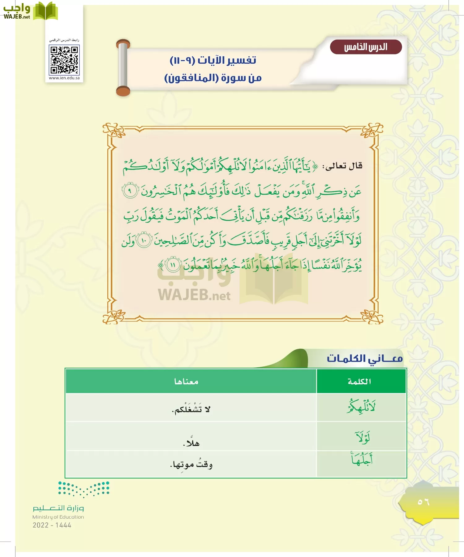 الدراسات الإسلامية (التوحيد-التفسير - الحديث -الفقه) page-55