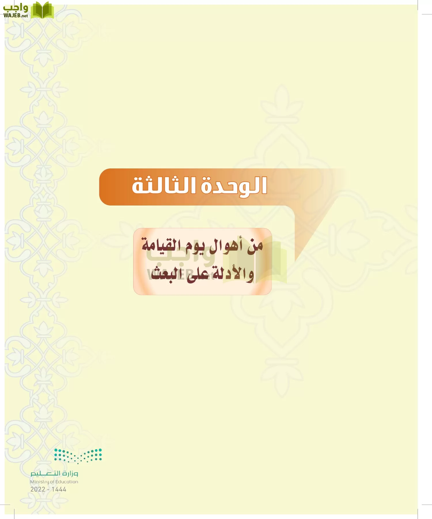 الدراسات الإسلامية (التوحيد-التفسير - الحديث -الفقه) page-58