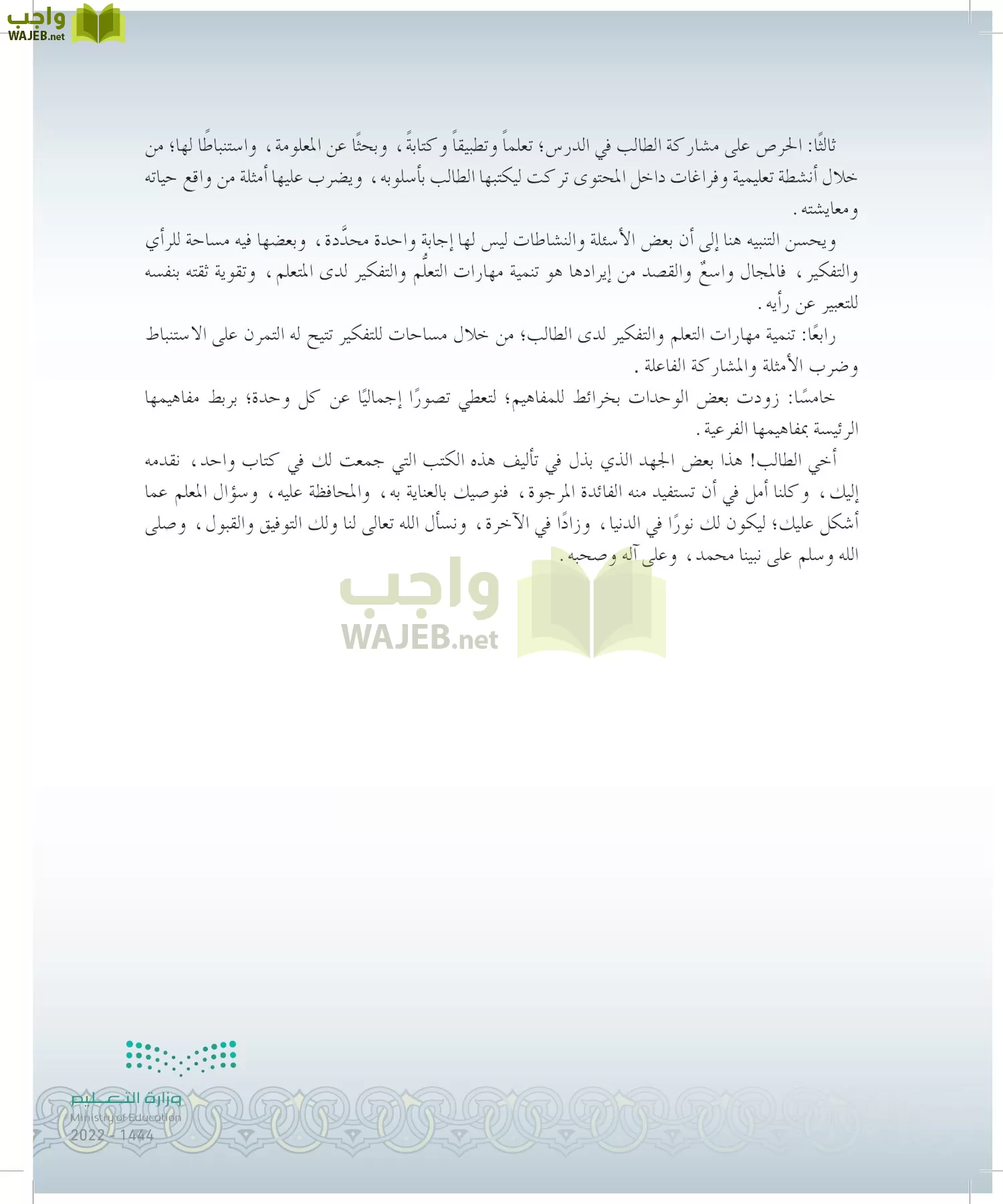 الدراسات الإسلامية (التوحيد-التفسير - الحديث -الفقه) page-5