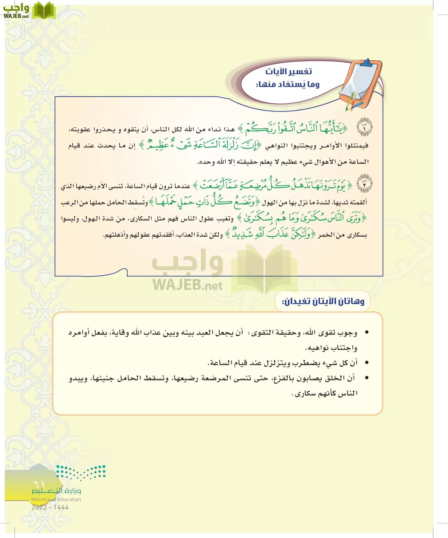 الدراسات الإسلامية (التوحيد-التفسير - الحديث -الفقه) page-60