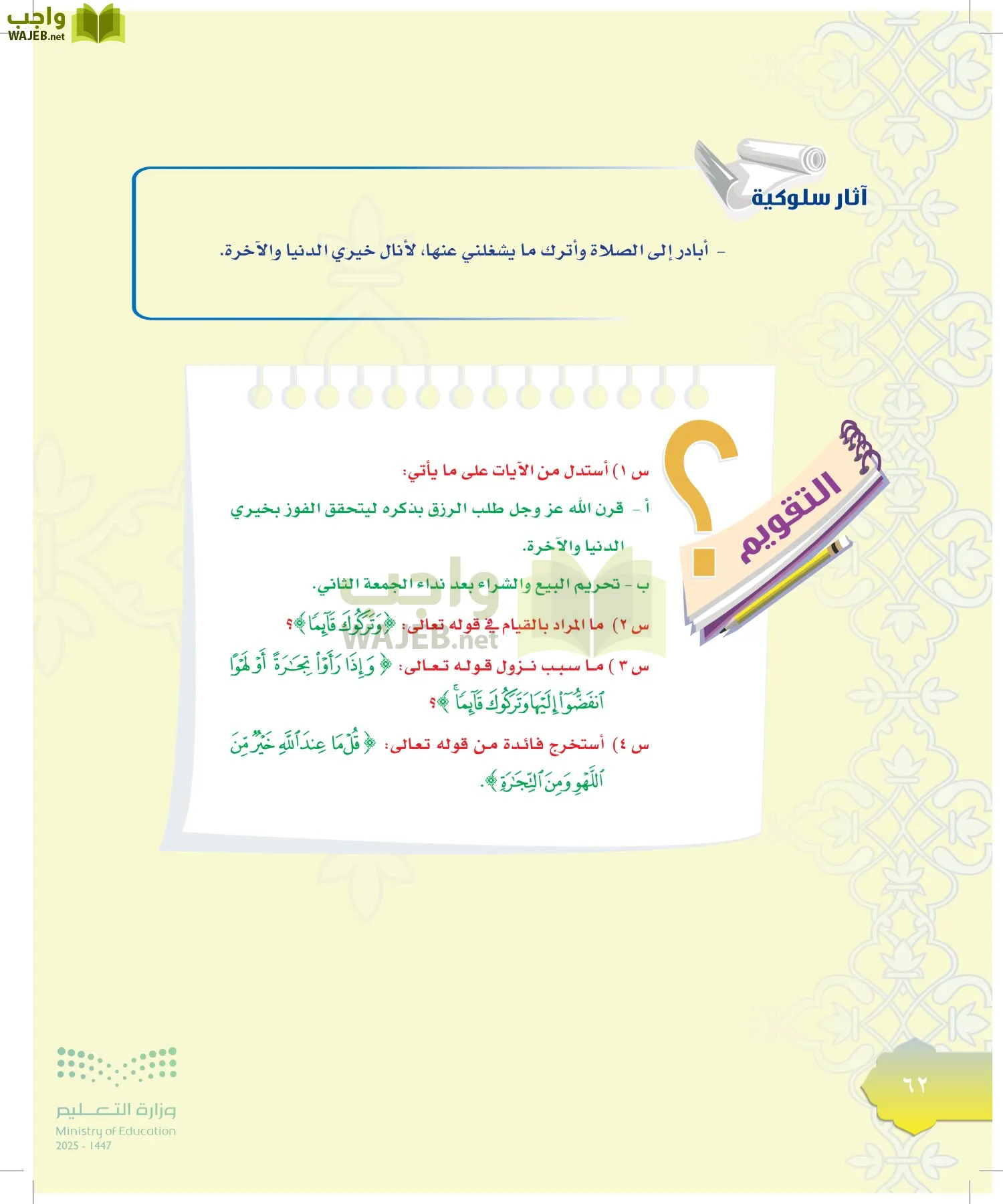 الدراسات الإسلامية (التوحيد-التفسير - الحديث -الفقه) page-61