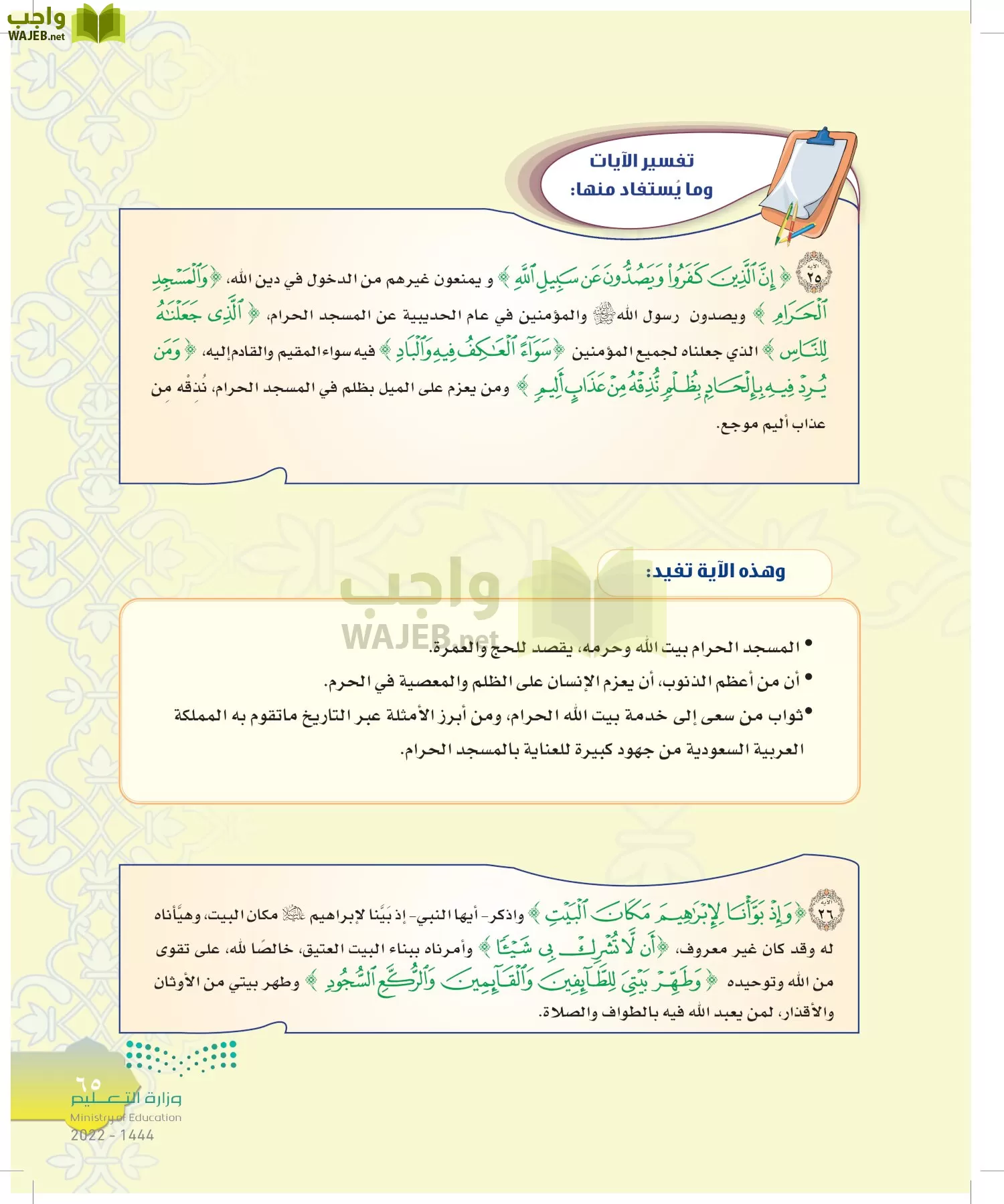 الدراسات الإسلامية (التوحيد-التفسير - الحديث -الفقه) page-64
