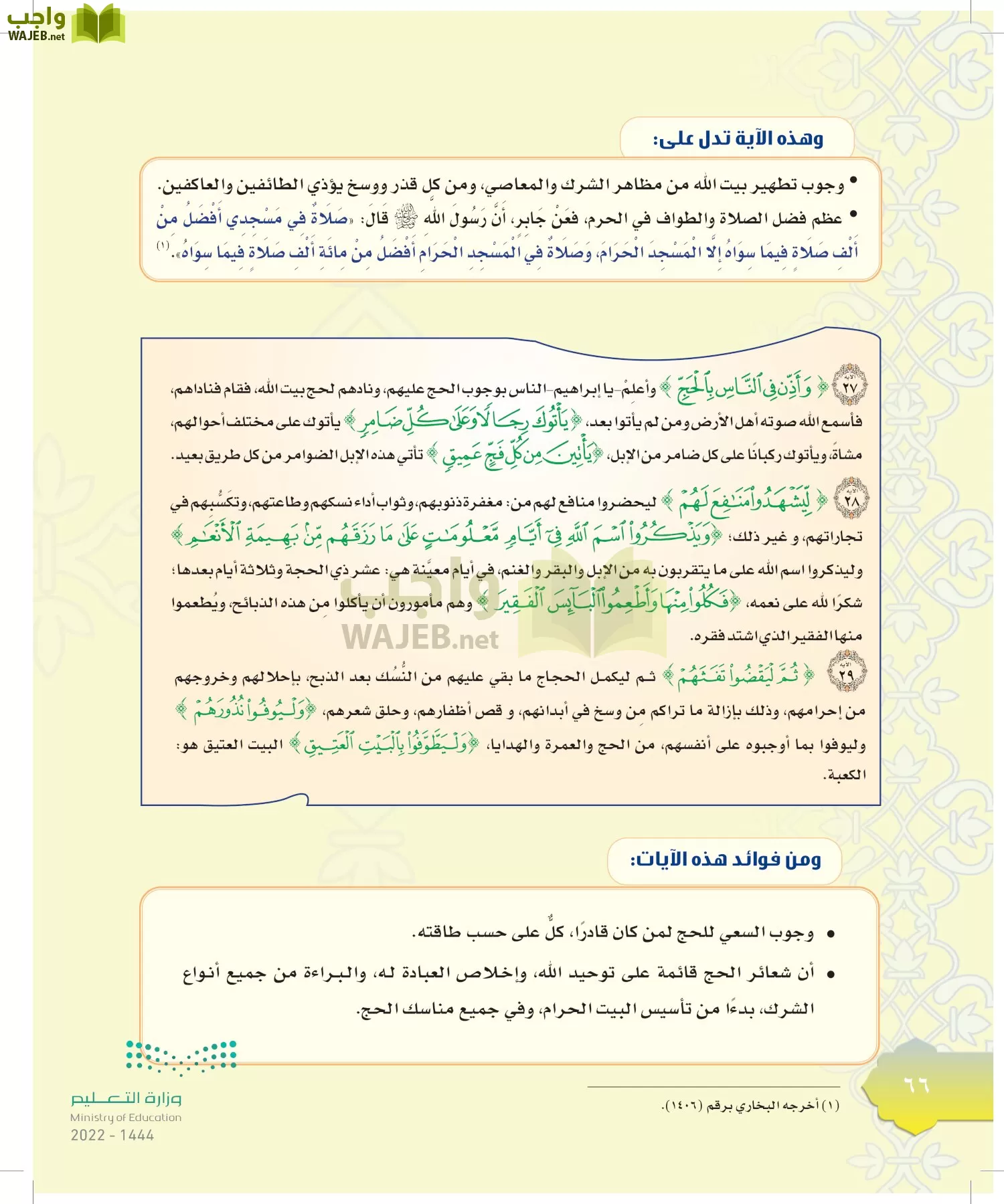 الدراسات الإسلامية (التوحيد-التفسير - الحديث -الفقه) page-65