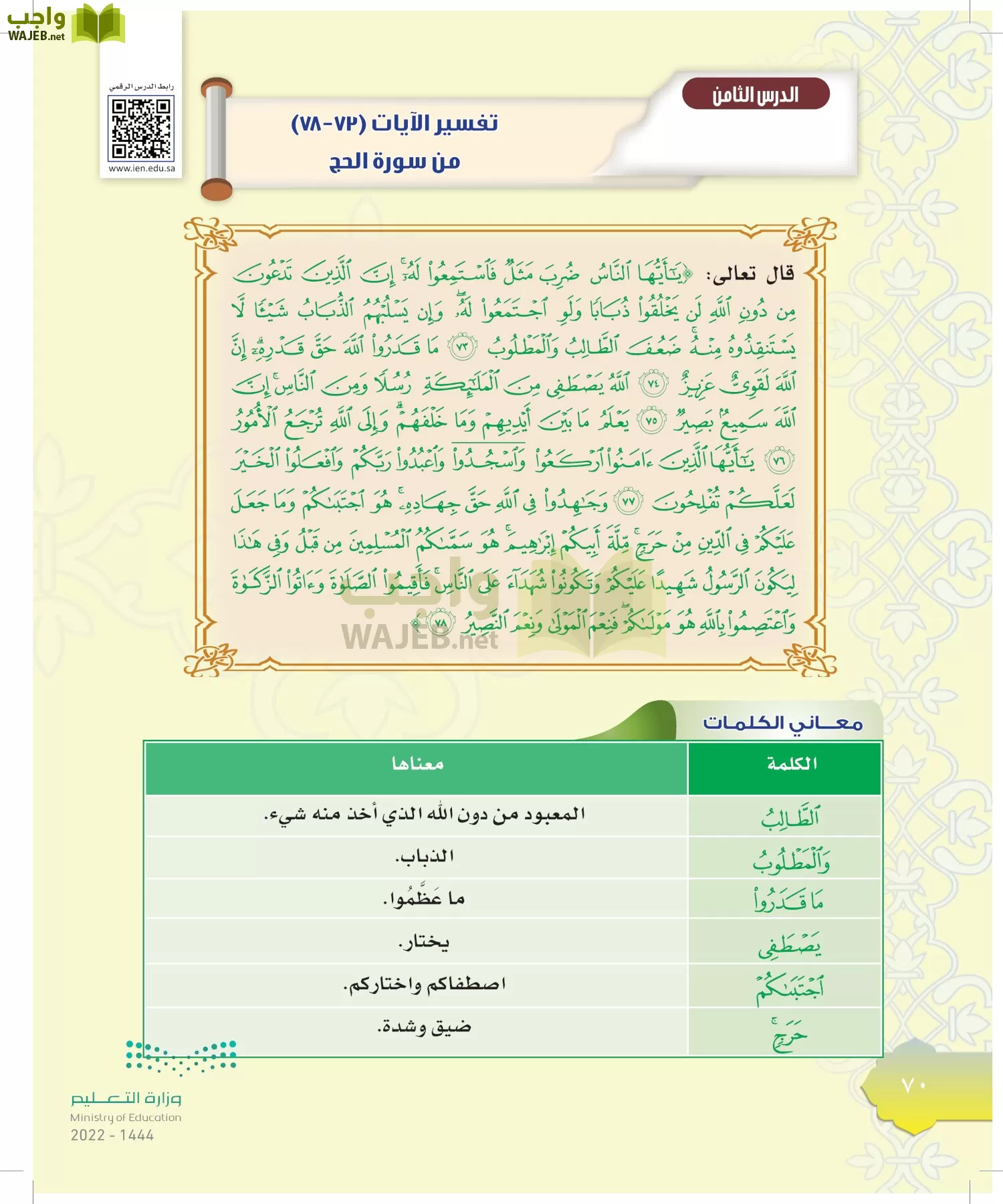 الدراسات الإسلامية (التوحيد-التفسير - الحديث -الفقه) page-69