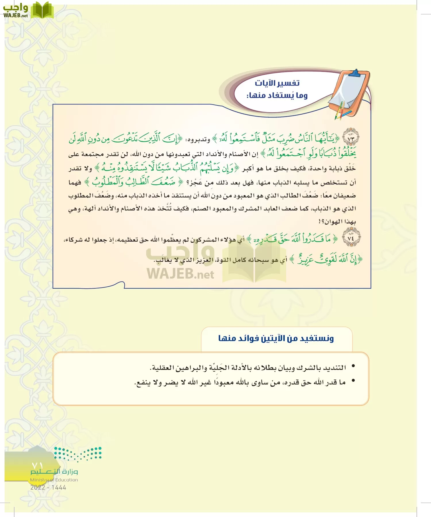 الدراسات الإسلامية (التوحيد-التفسير - الحديث -الفقه) page-70