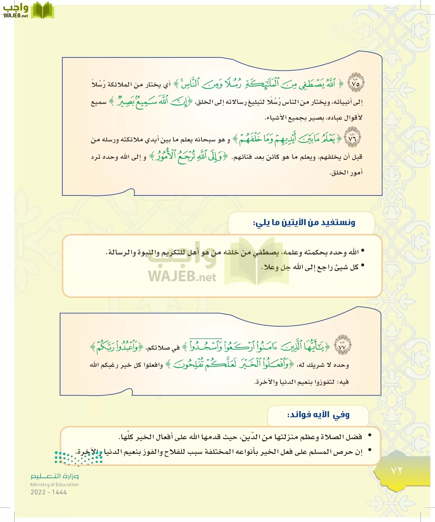 الدراسات الإسلامية (التوحيد-التفسير - الحديث -الفقه) page-71