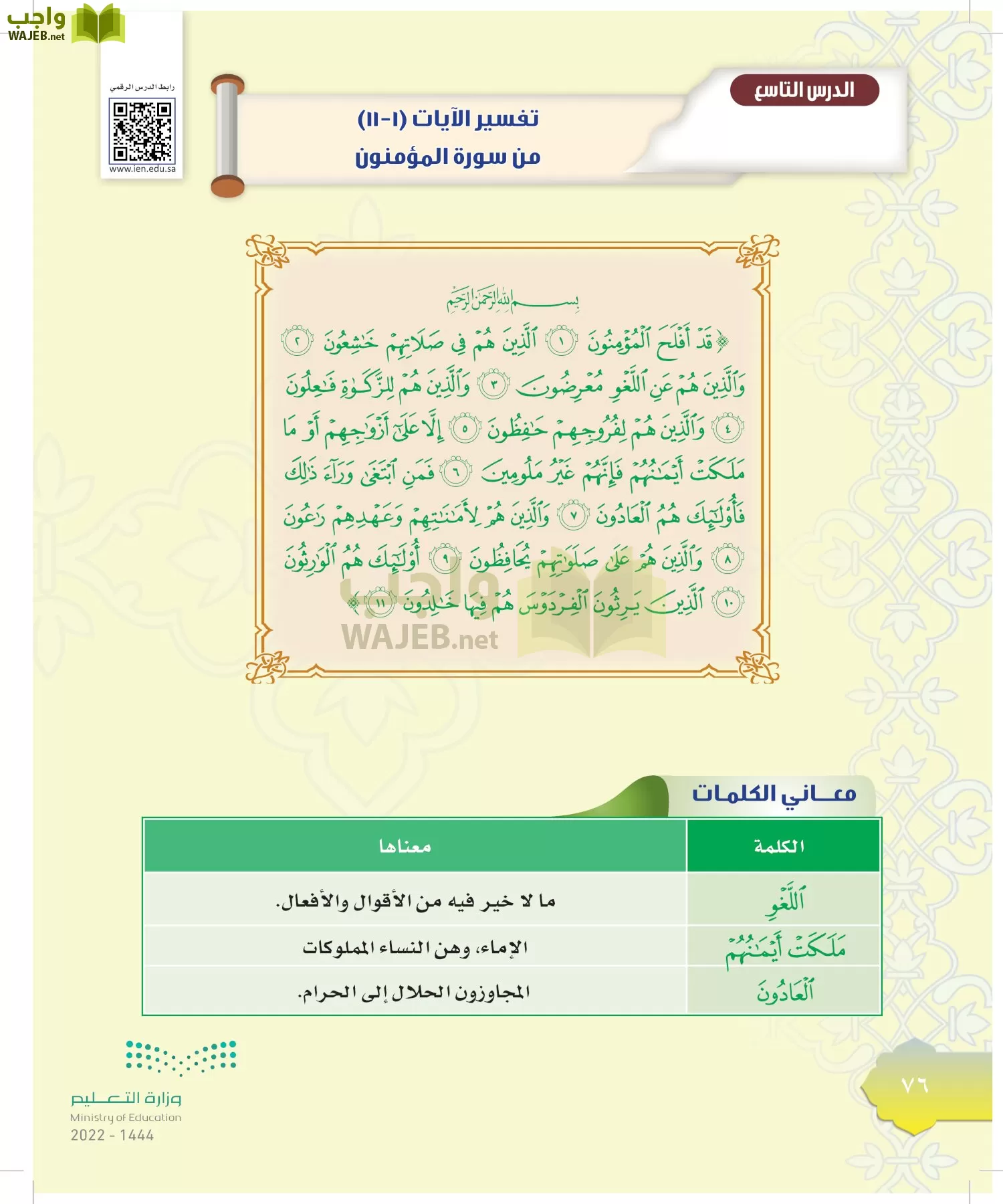 الدراسات الإسلامية (التوحيد-التفسير - الحديث -الفقه) page-75
