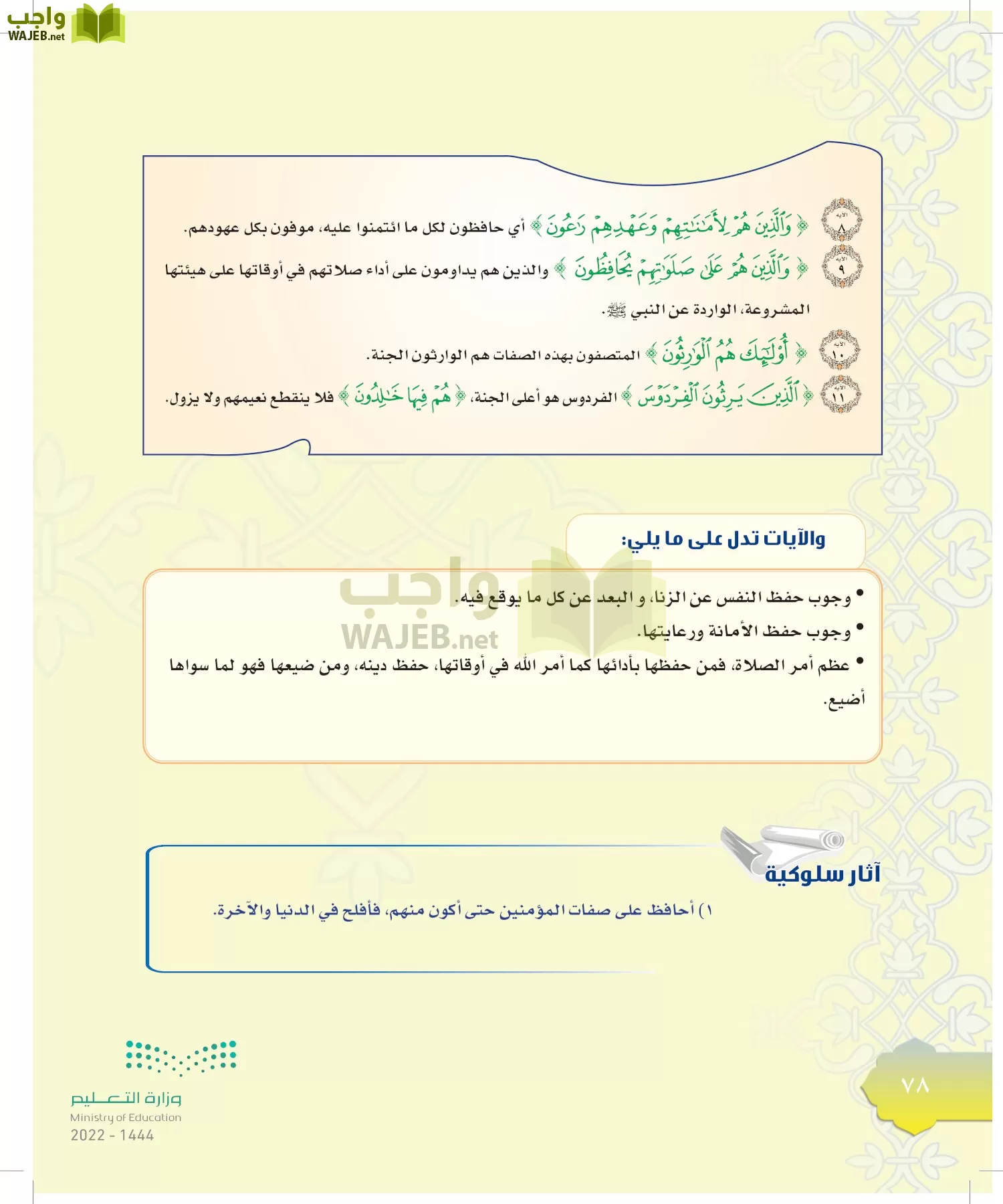 الدراسات الإسلامية (التوحيد-التفسير - الحديث -الفقه) page-77