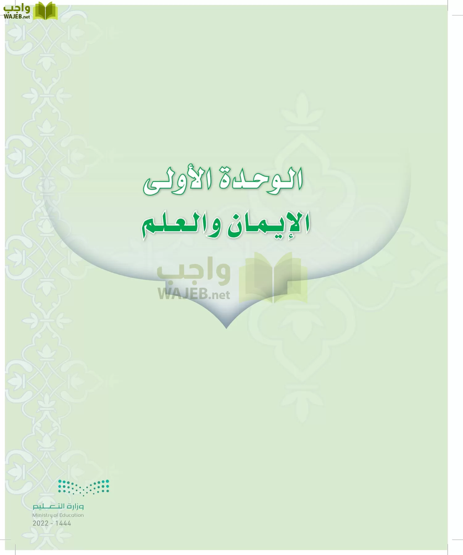 الدراسات الإسلامية (التوحيد-التفسير - الحديث -الفقه) page-82