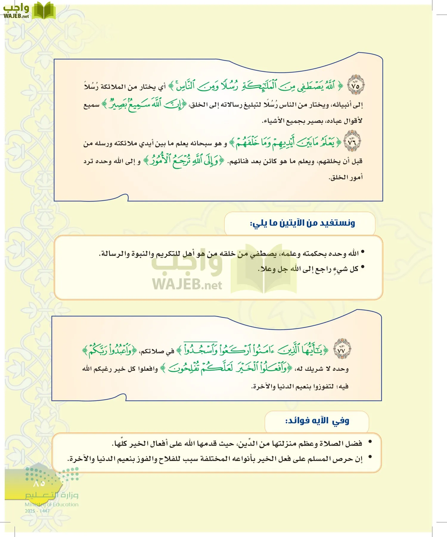 الدراسات الإسلامية (التوحيد-التفسير - الحديث -الفقه) page-84