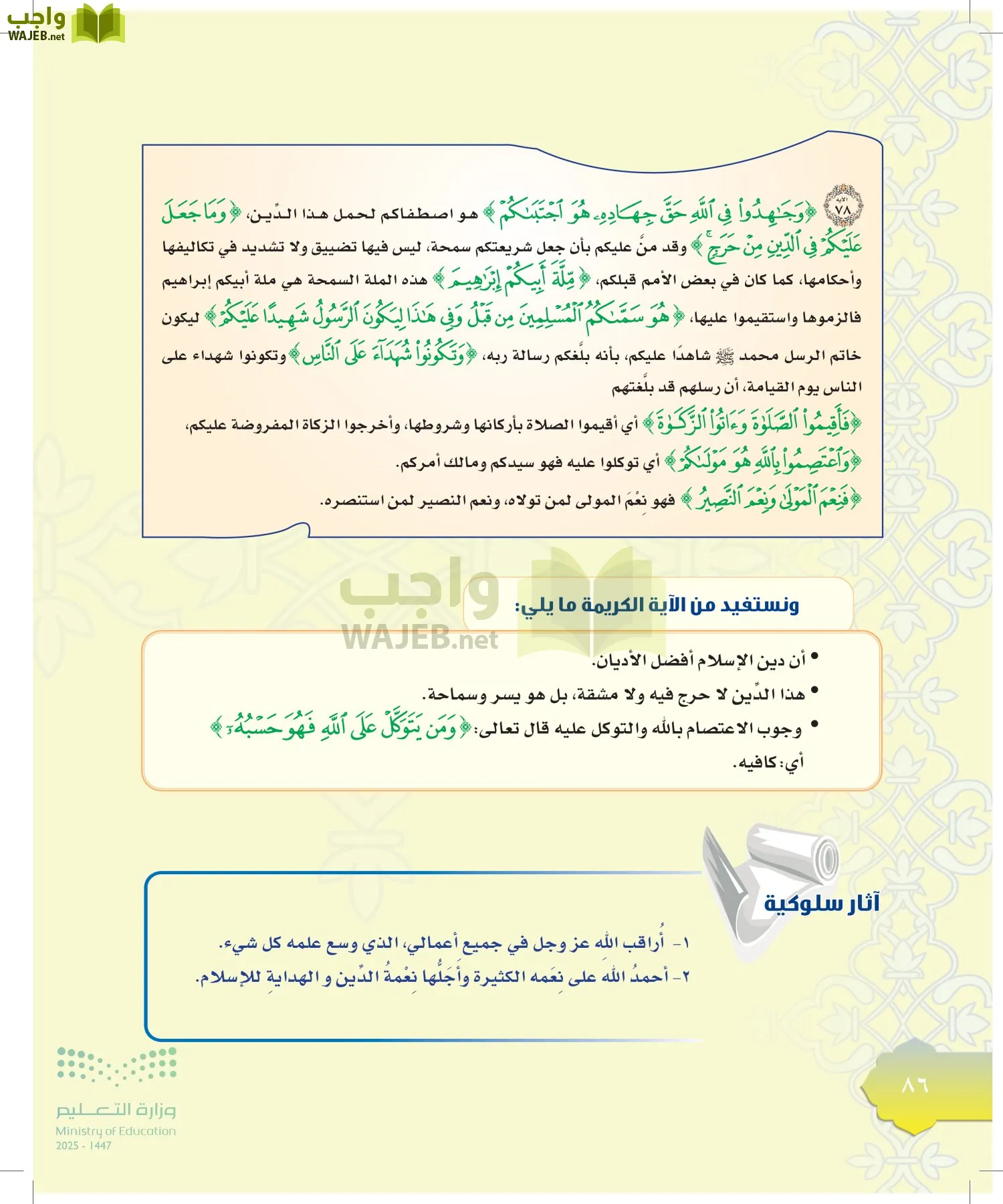الدراسات الإسلامية (التوحيد-التفسير - الحديث -الفقه) page-85