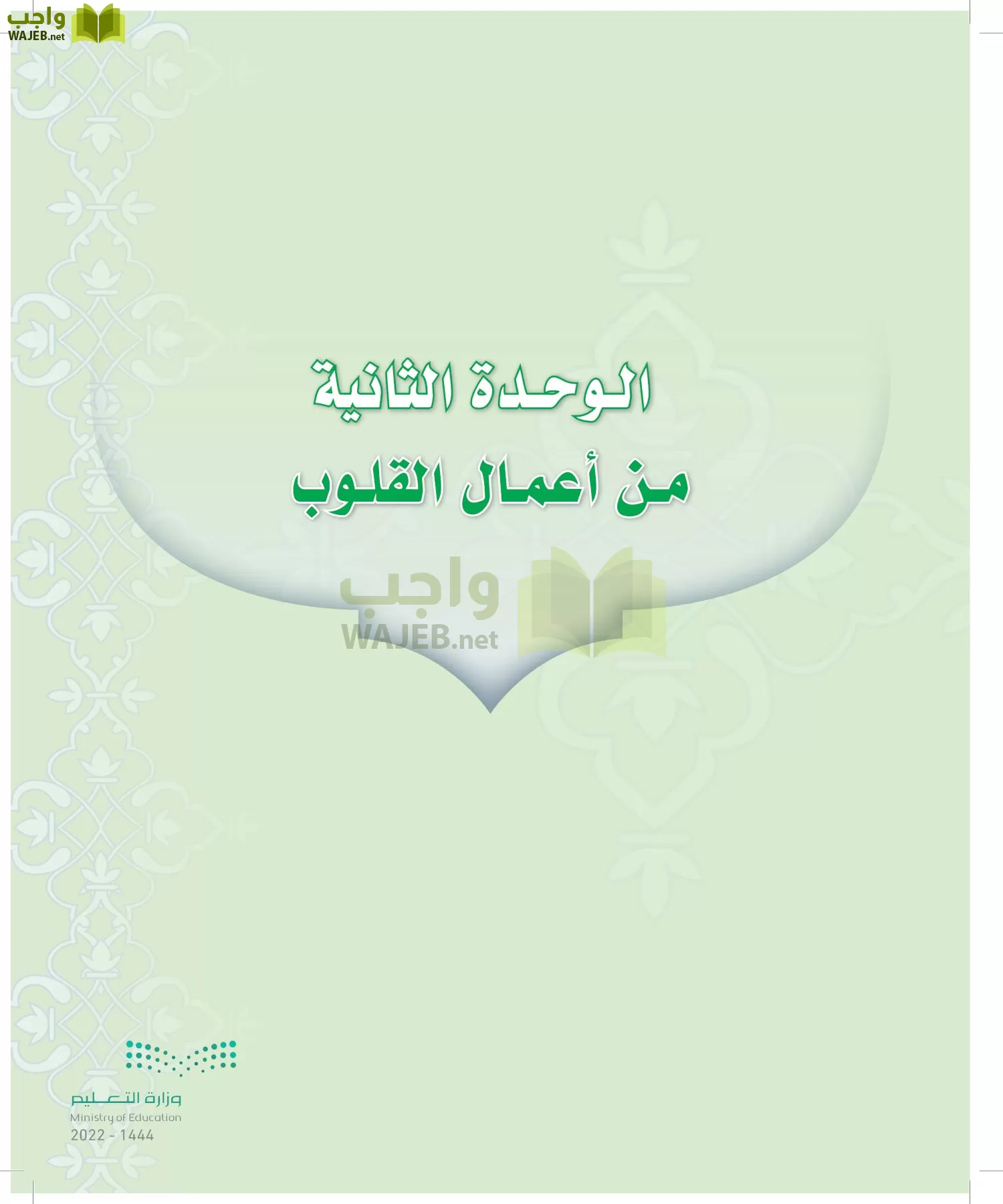 الدراسات الإسلامية (التوحيد-التفسير - الحديث -الفقه) page-88