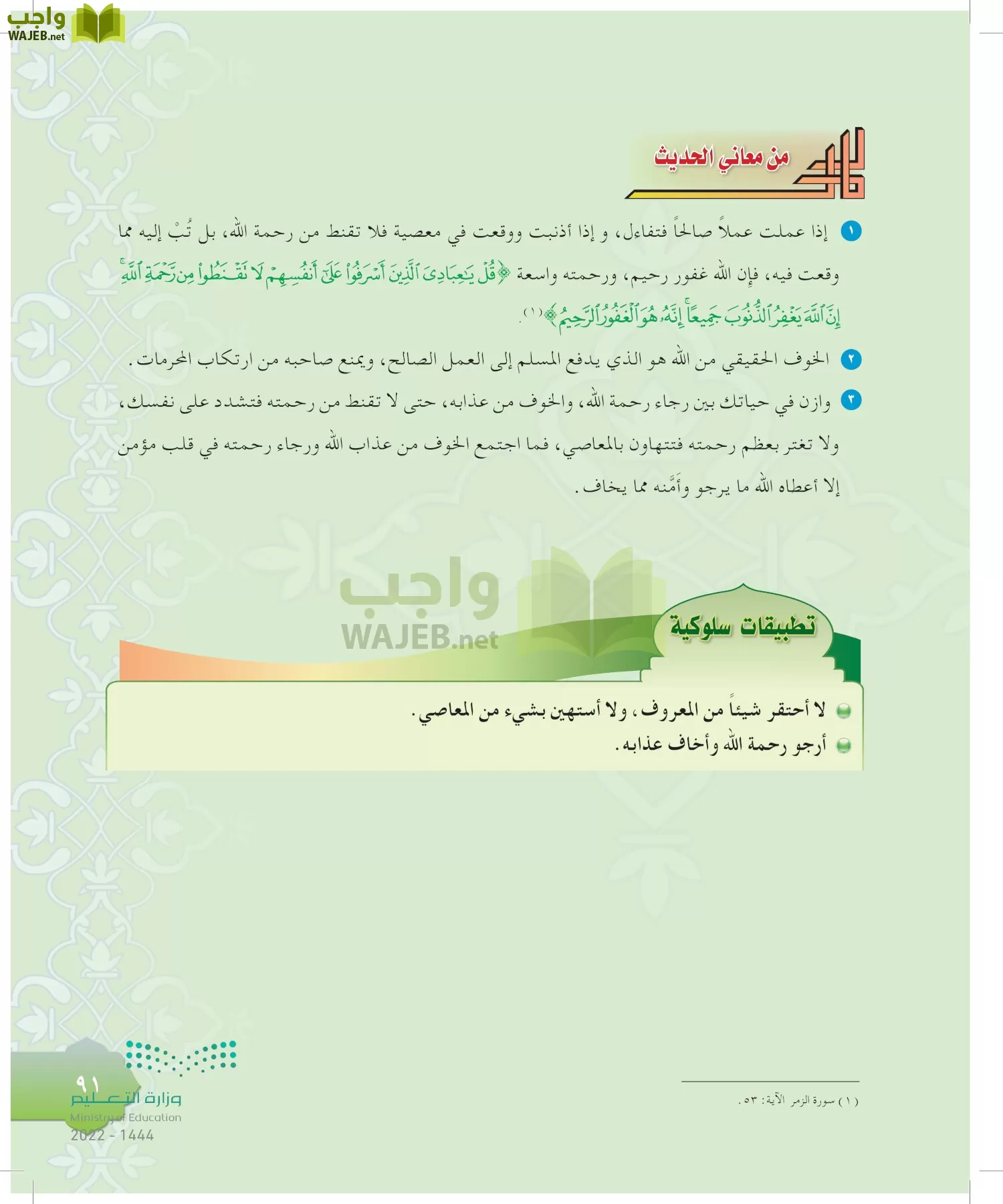 الدراسات الإسلامية (التوحيد-التفسير - الحديث -الفقه) page-90