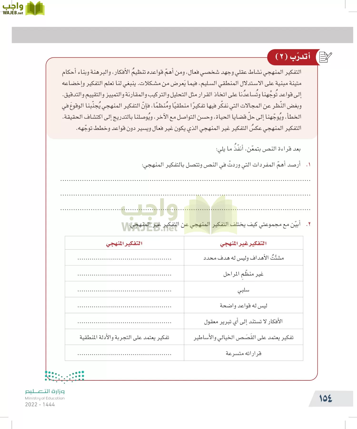 التفكير الناقد page-153