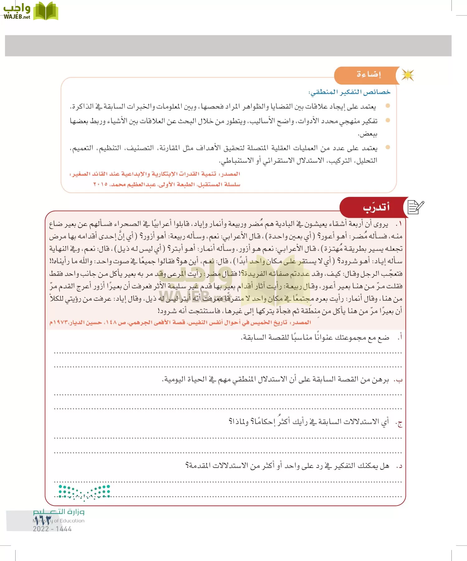 التفكير الناقد page-162