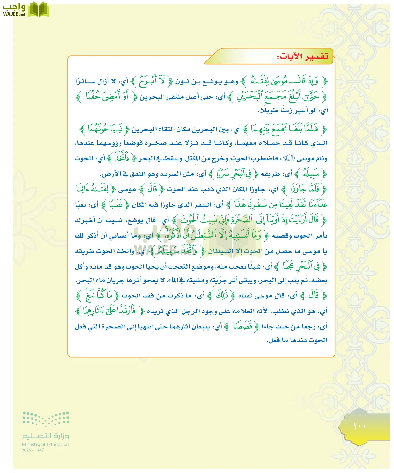 الدراسات الإسلامية (التوحيد-التفسير - الحديث -الفقه) page-99