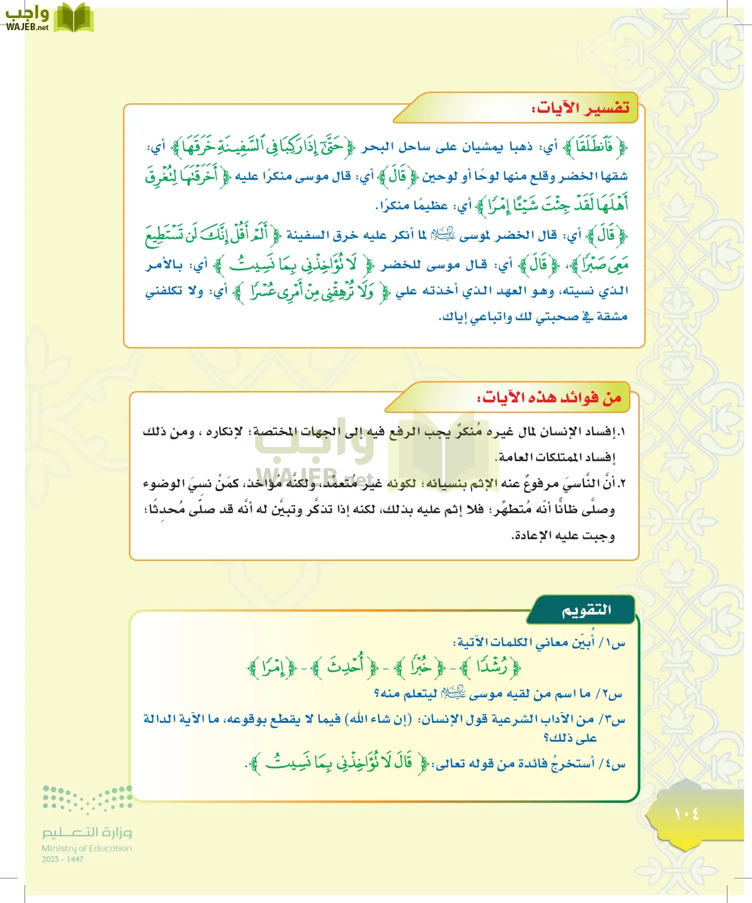 الدراسات الإسلامية (التوحيد-التفسير - الحديث -الفقه) page-103