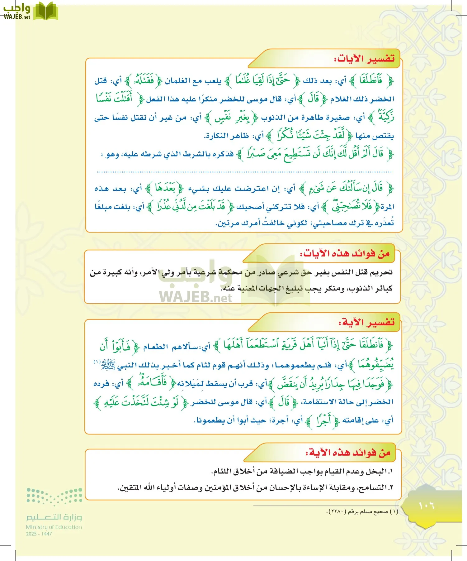 الدراسات الإسلامية (التوحيد-التفسير - الحديث -الفقه) page-105