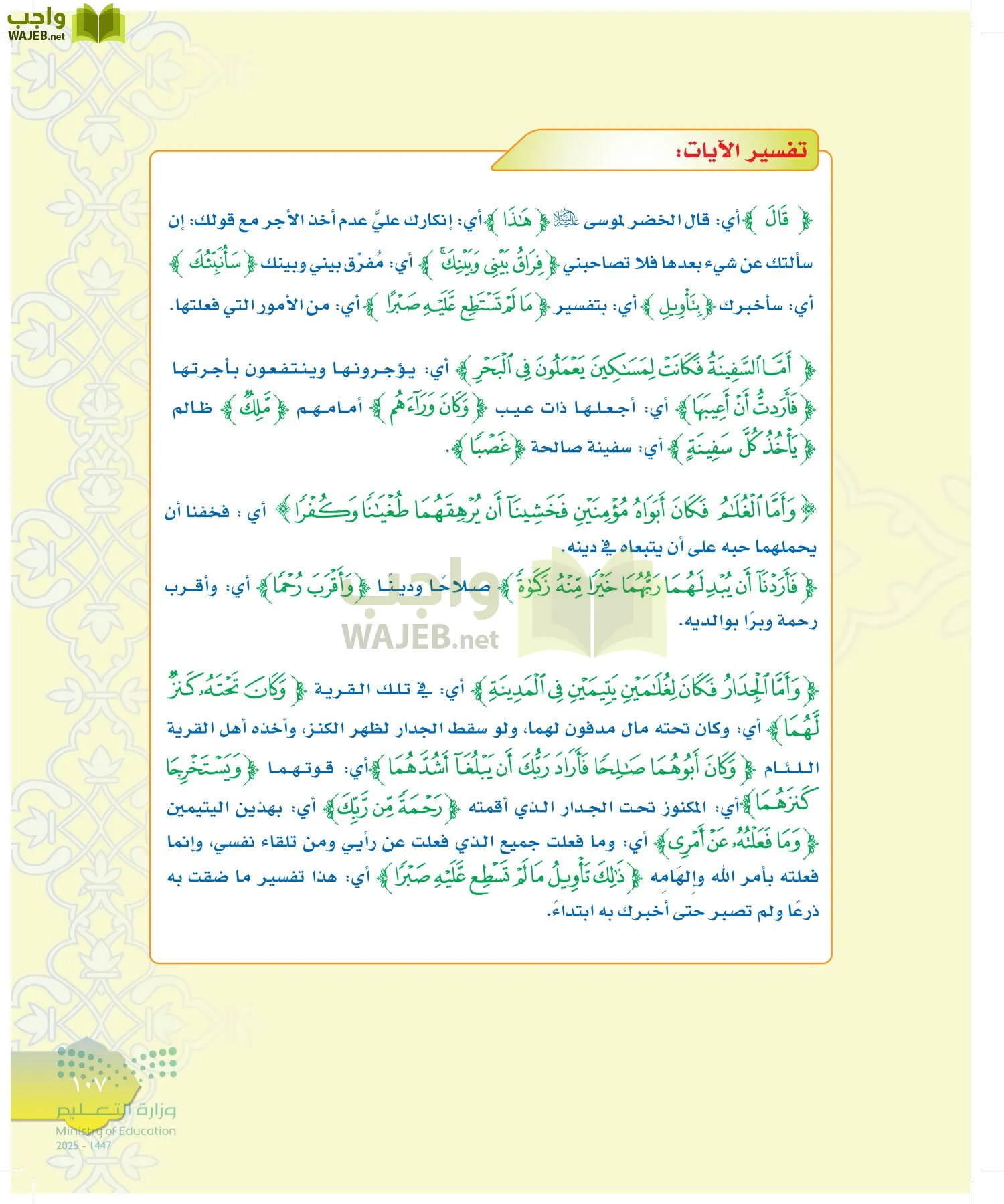 الدراسات الإسلامية (التوحيد-التفسير - الحديث -الفقه) page-106