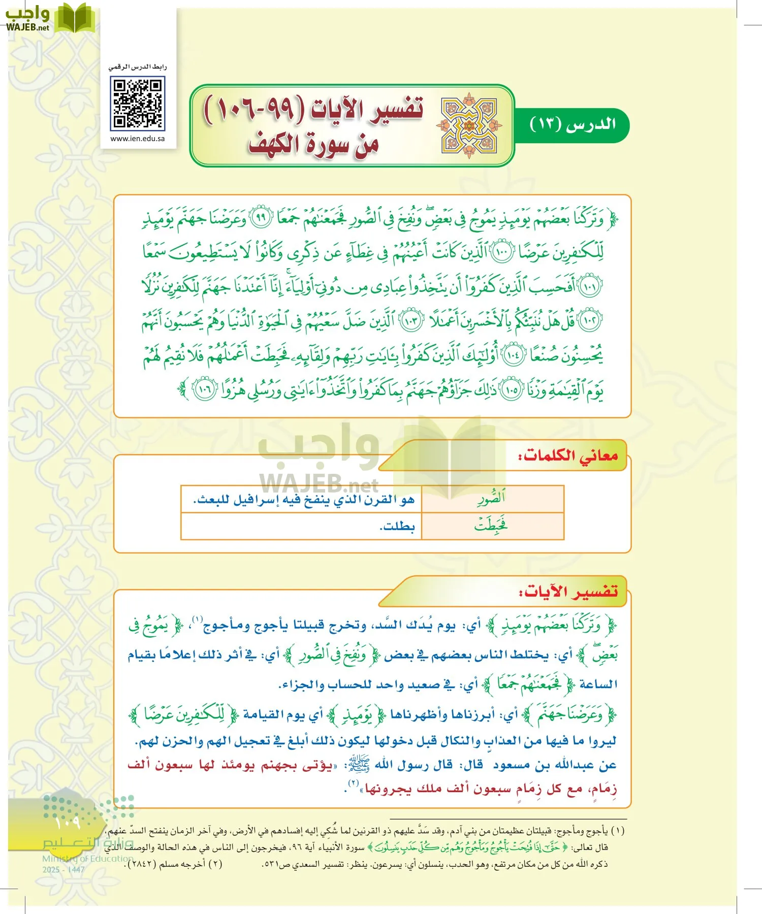الدراسات الإسلامية (التوحيد-التفسير - الحديث -الفقه) page-108