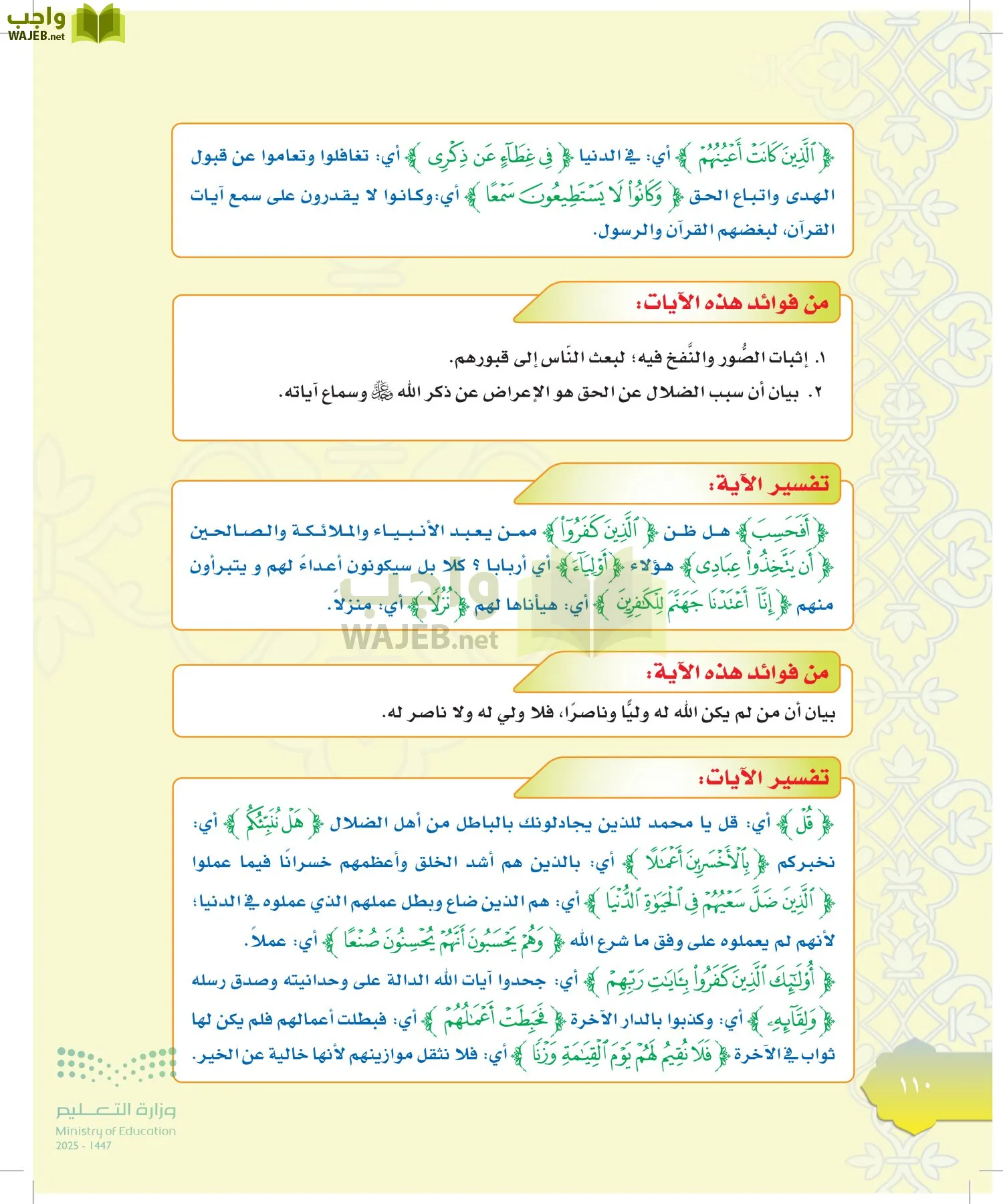 الدراسات الإسلامية (التوحيد-التفسير - الحديث -الفقه) page-109