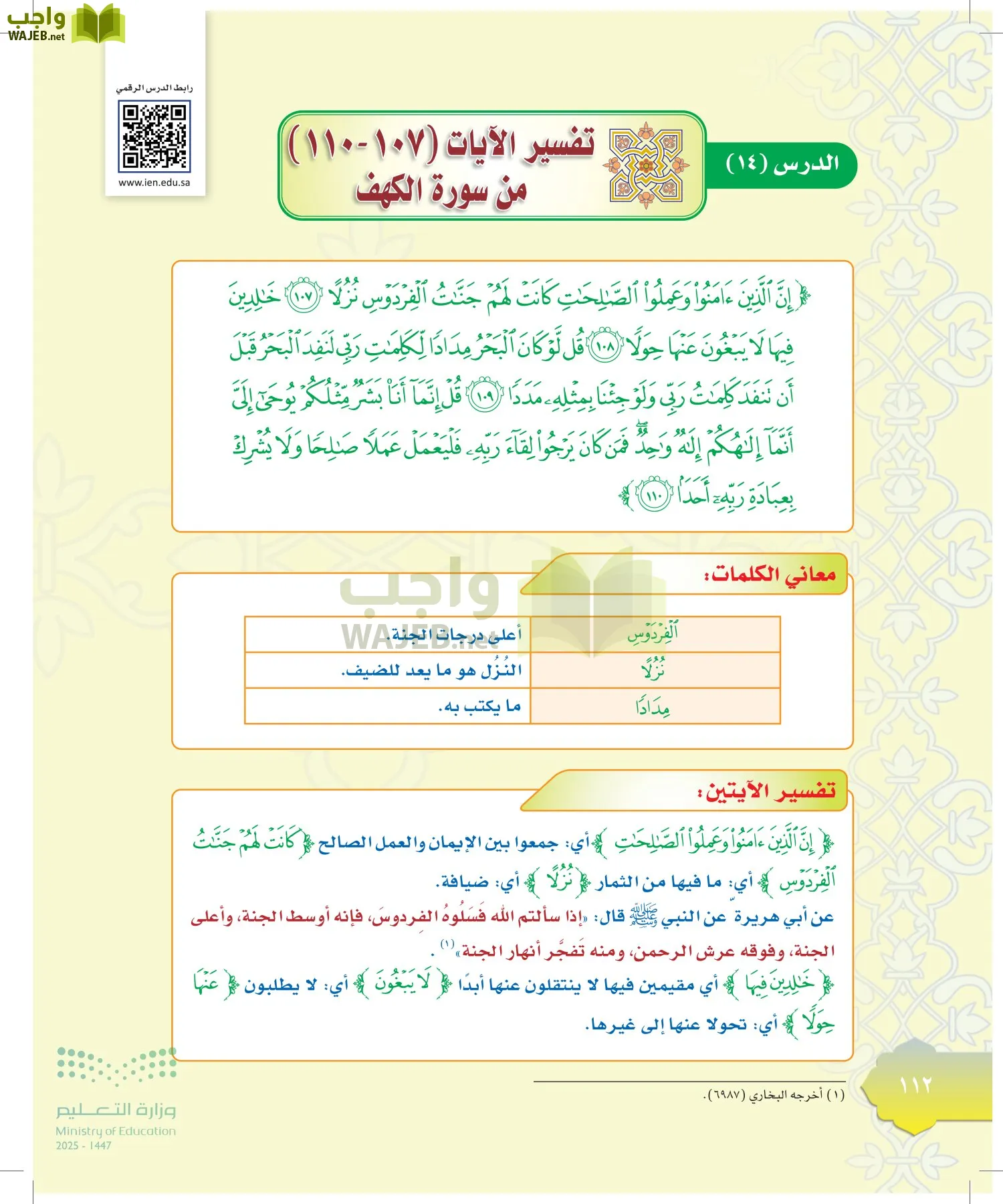 الدراسات الإسلامية (التوحيد-التفسير - الحديث -الفقه) page-111
