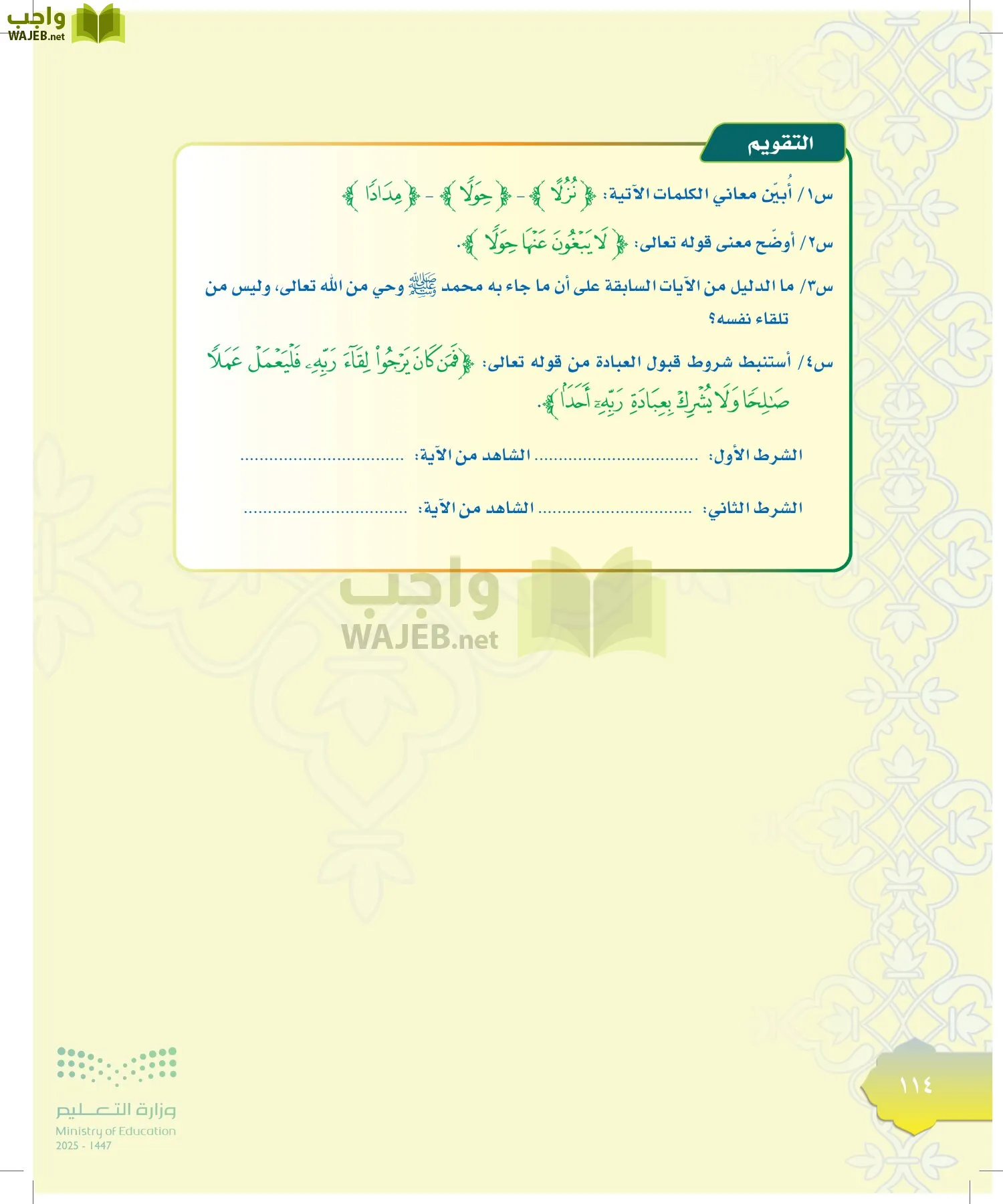 الدراسات الإسلامية (التوحيد-التفسير - الحديث -الفقه) page-113