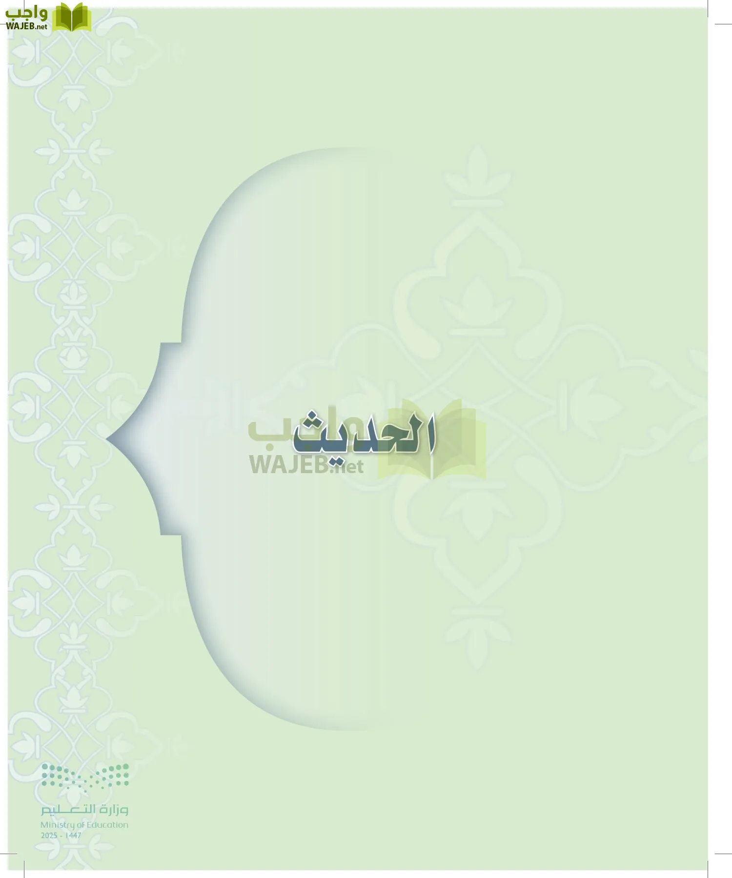 الدراسات الإسلامية (التوحيد-التفسير - الحديث -الفقه) page-114