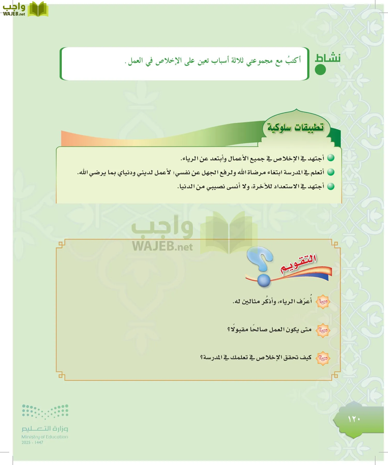 الدراسات الإسلامية (التوحيد-التفسير - الحديث -الفقه) page-119