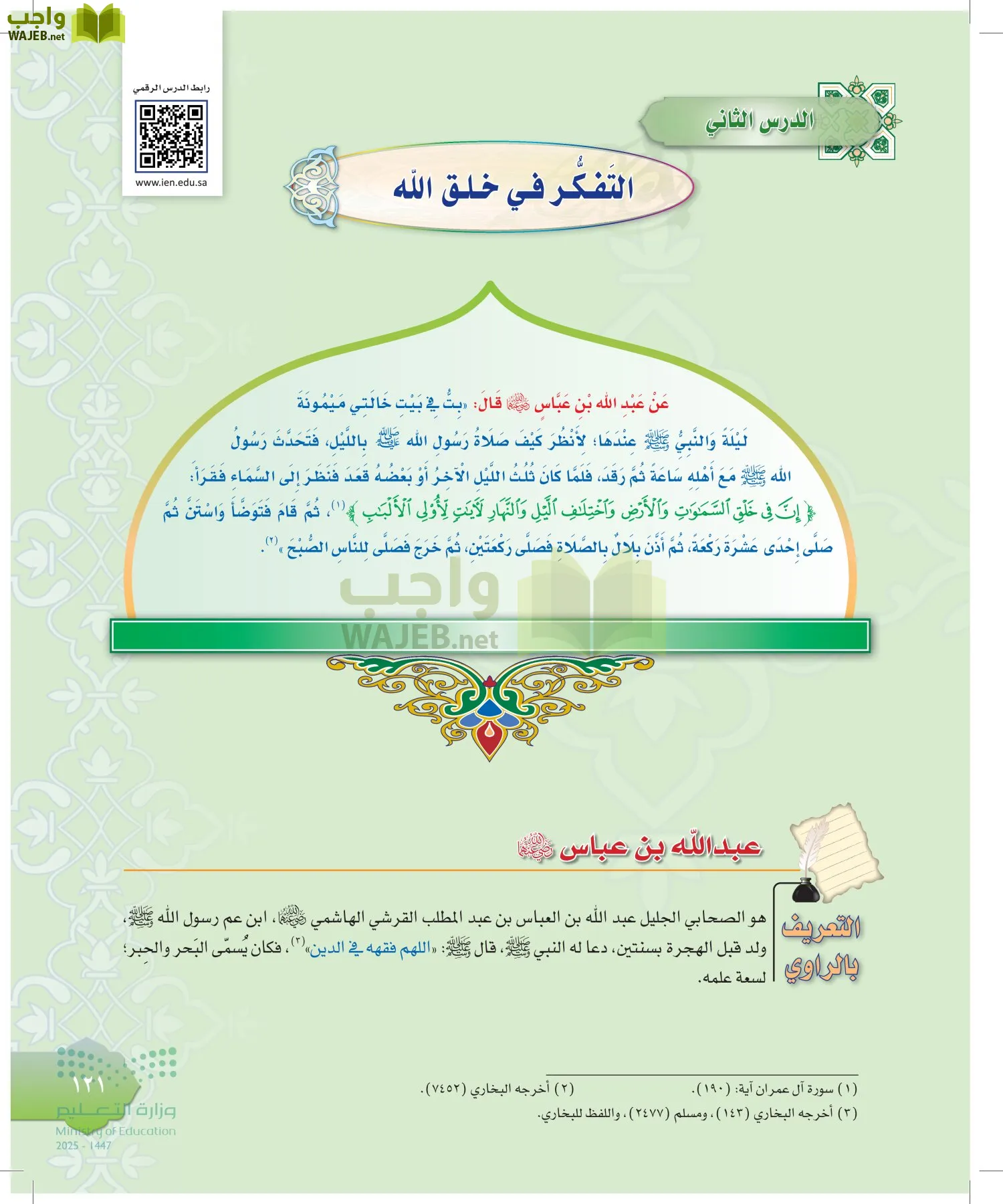 الدراسات الإسلامية (التوحيد-التفسير - الحديث -الفقه) page-120