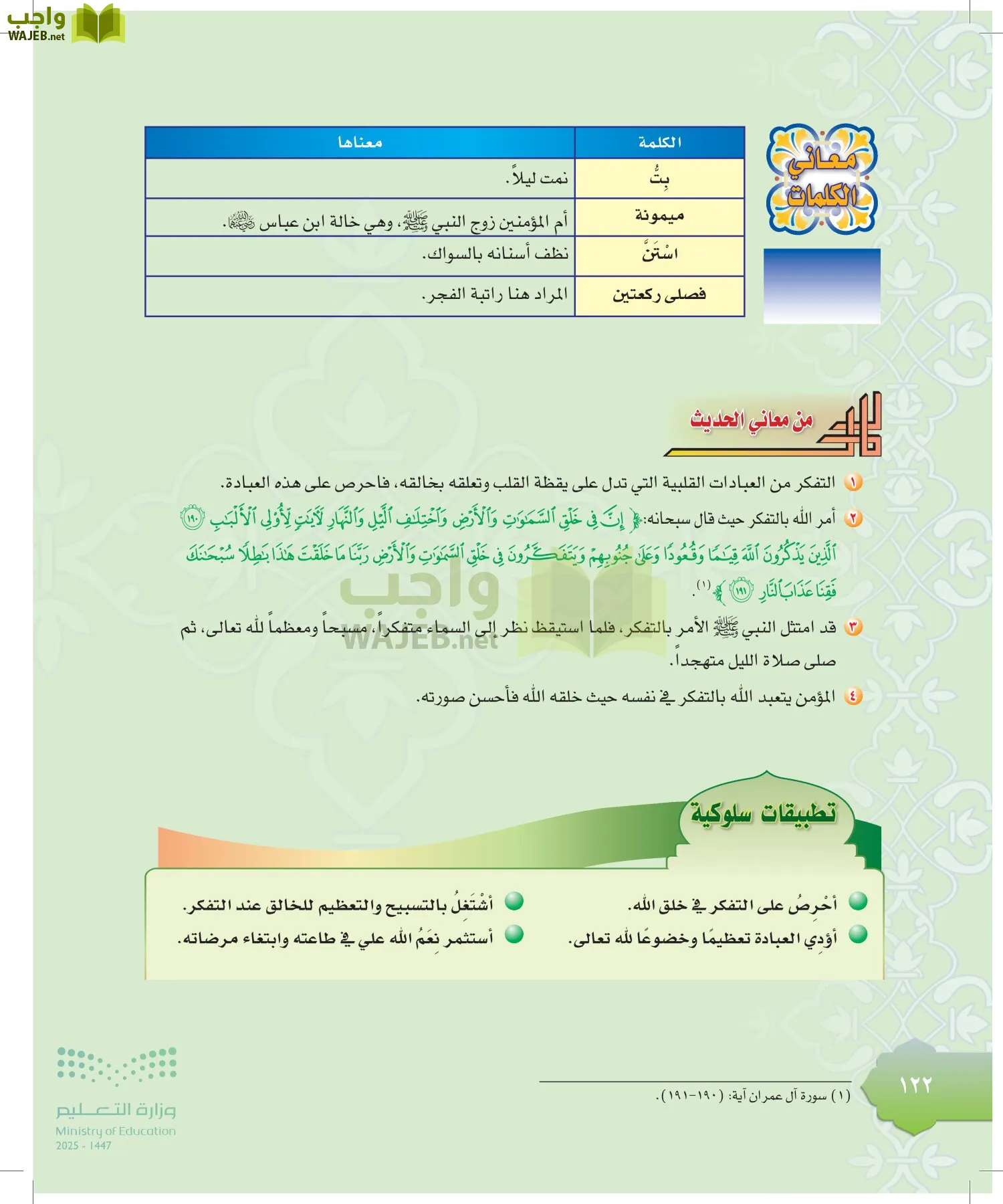 الدراسات الإسلامية (التوحيد-التفسير - الحديث -الفقه) page-121