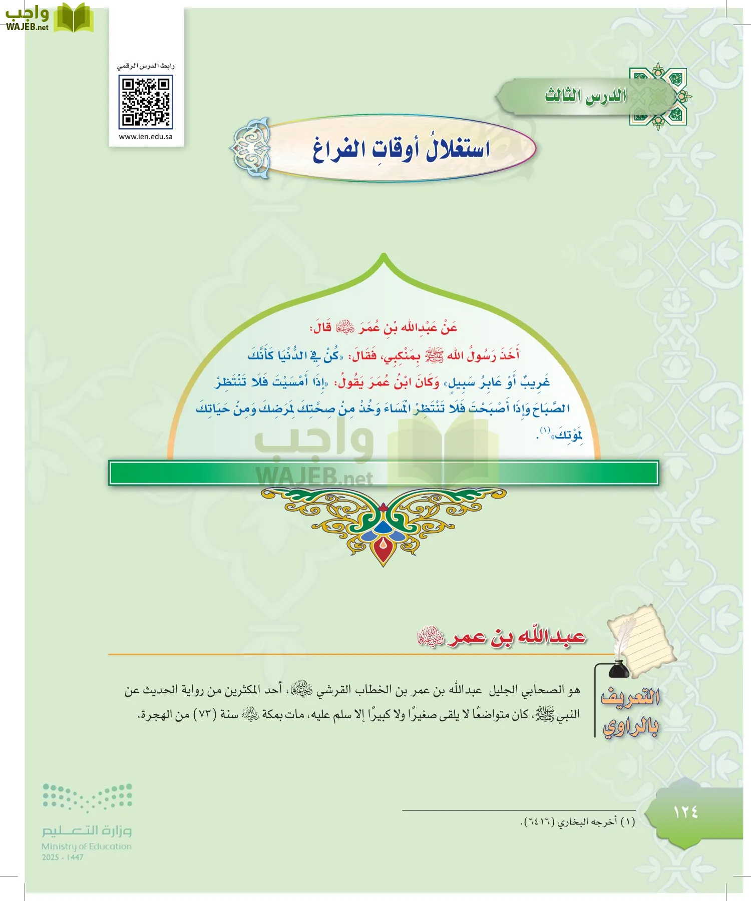 الدراسات الإسلامية (التوحيد-التفسير - الحديث -الفقه) page-123