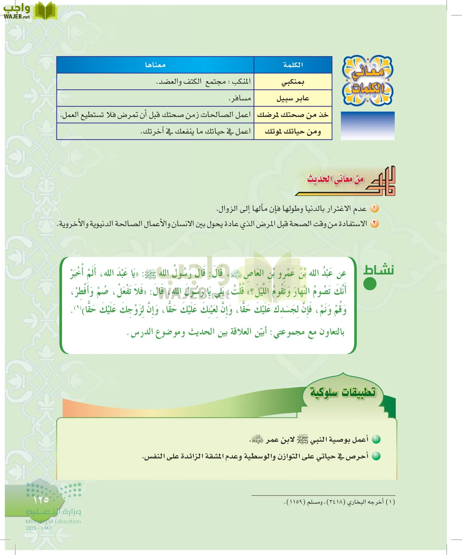 الدراسات الإسلامية (التوحيد-التفسير - الحديث -الفقه) page-124