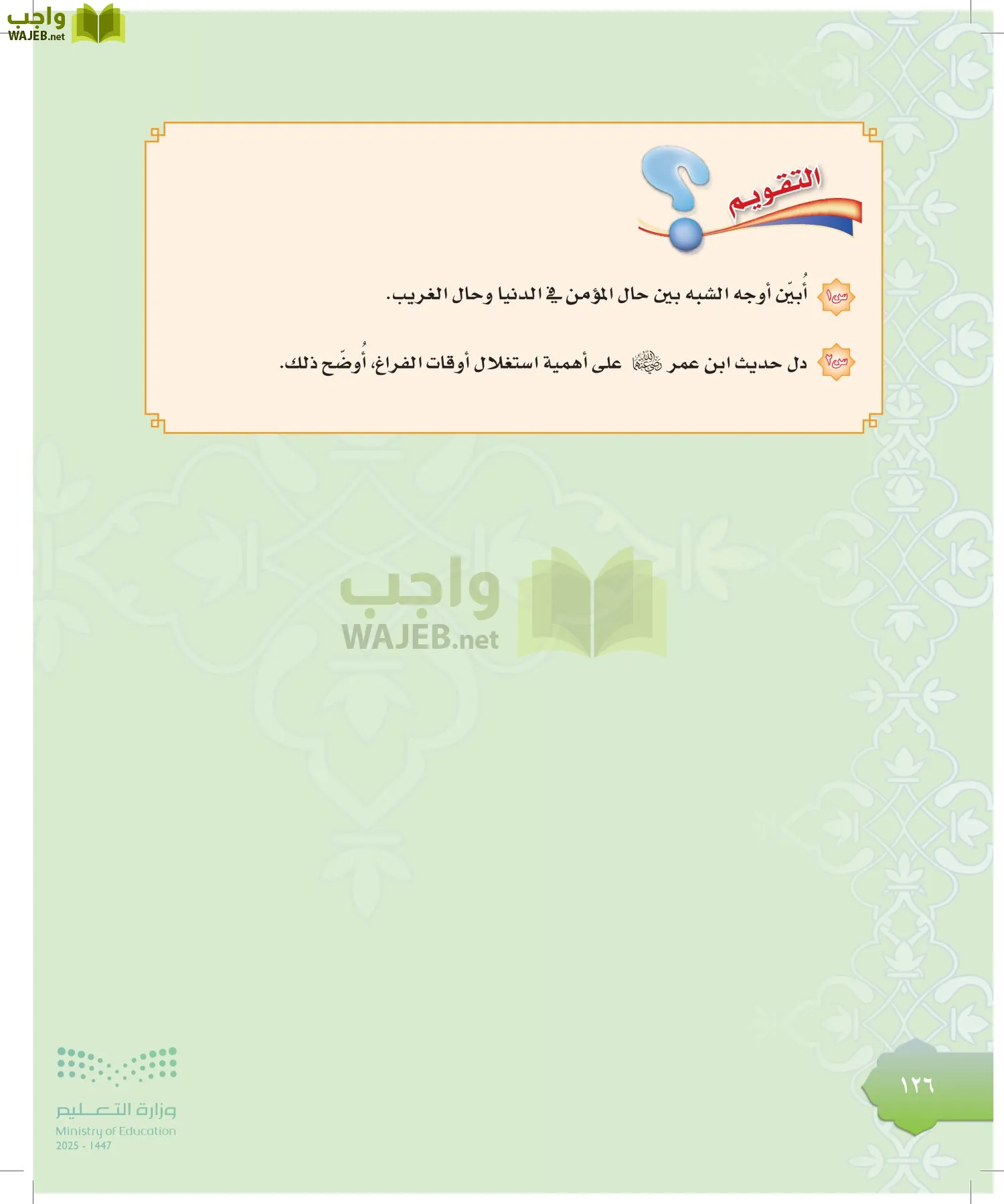 الدراسات الإسلامية (التوحيد-التفسير - الحديث -الفقه) page-125