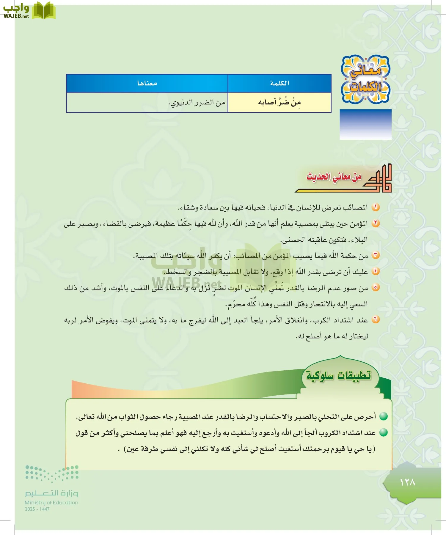 الدراسات الإسلامية (التوحيد-التفسير - الحديث -الفقه) page-127