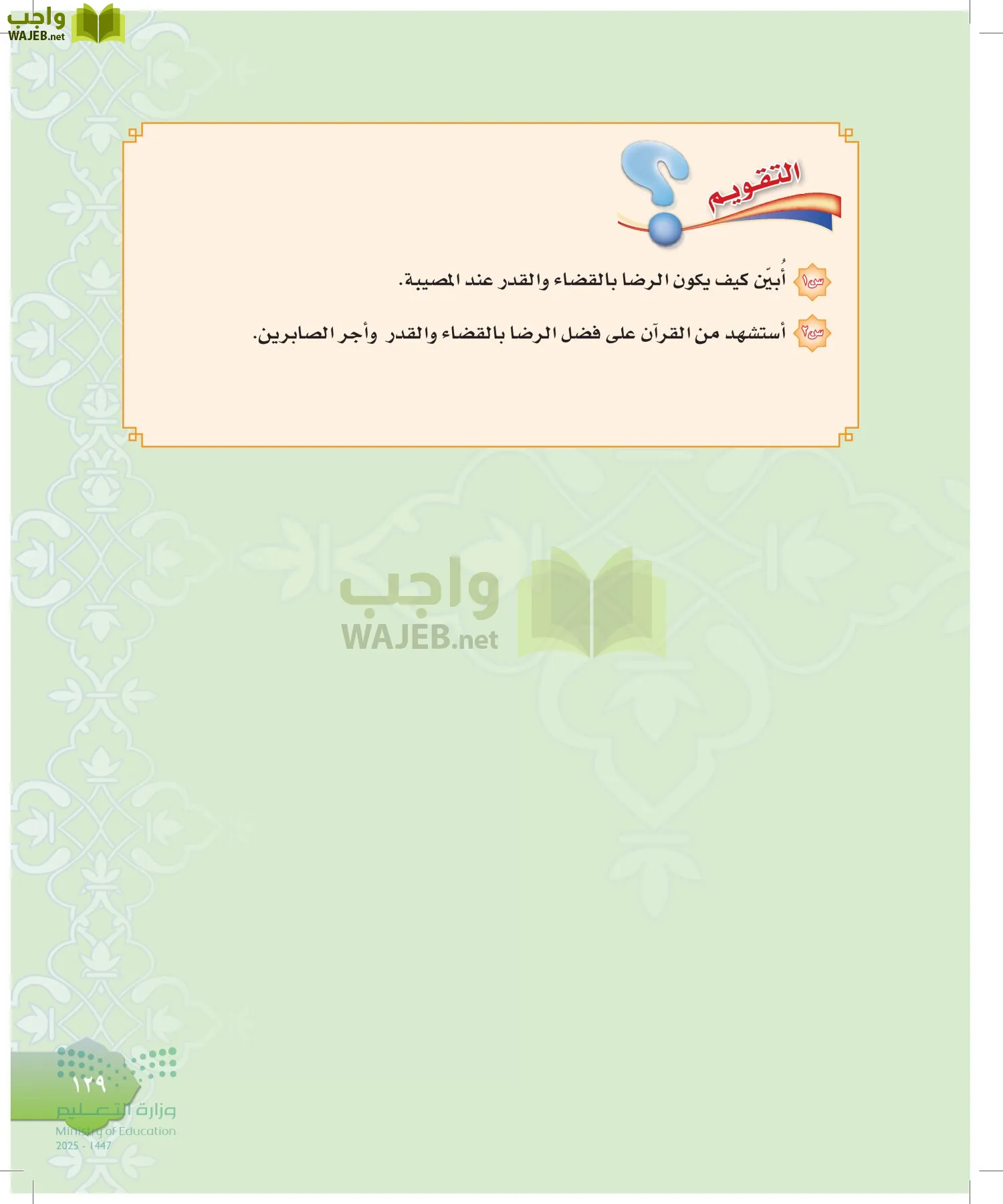 الدراسات الإسلامية (التوحيد-التفسير - الحديث -الفقه) page-128