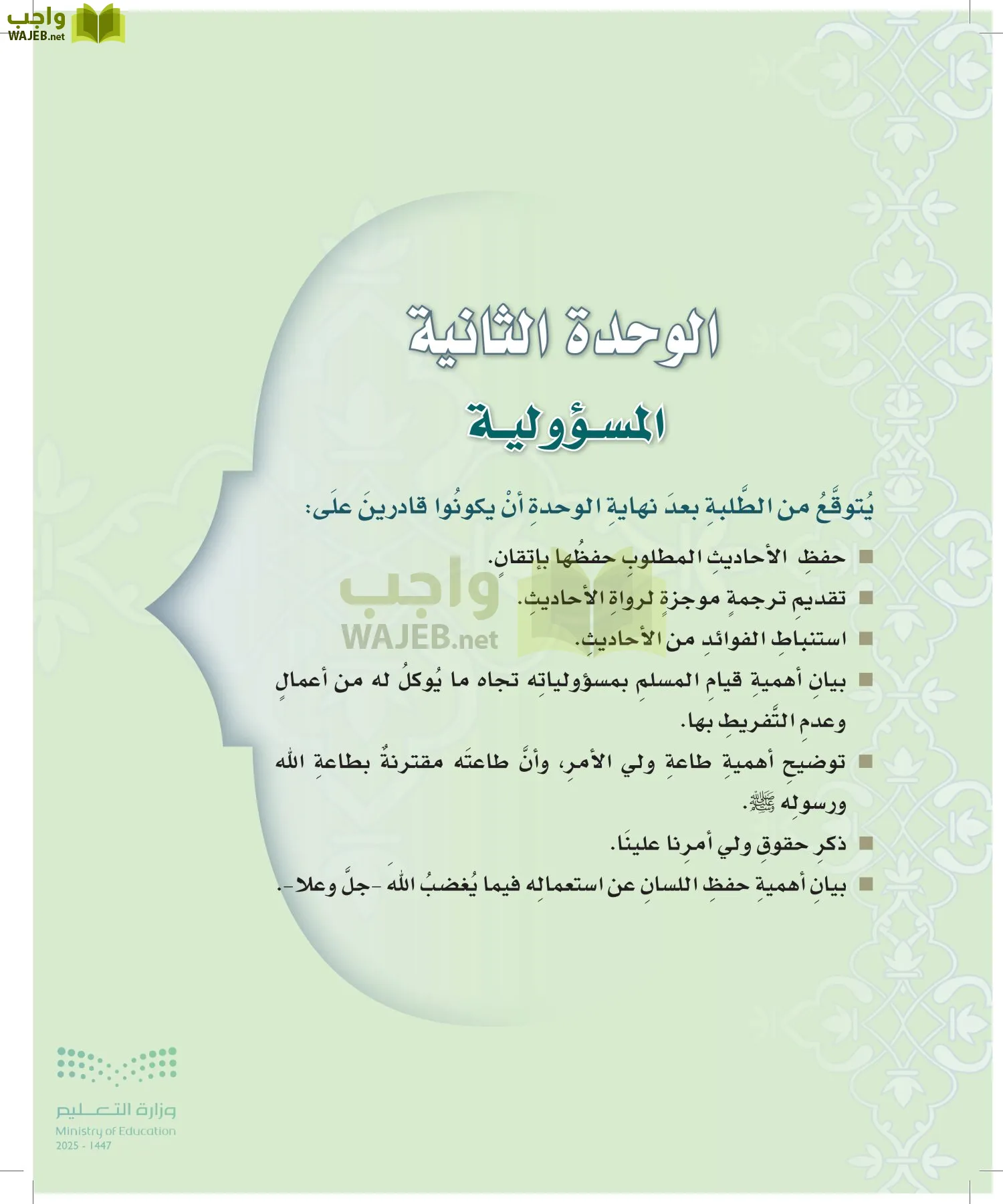 الدراسات الإسلامية (التوحيد-التفسير - الحديث -الفقه) page-129