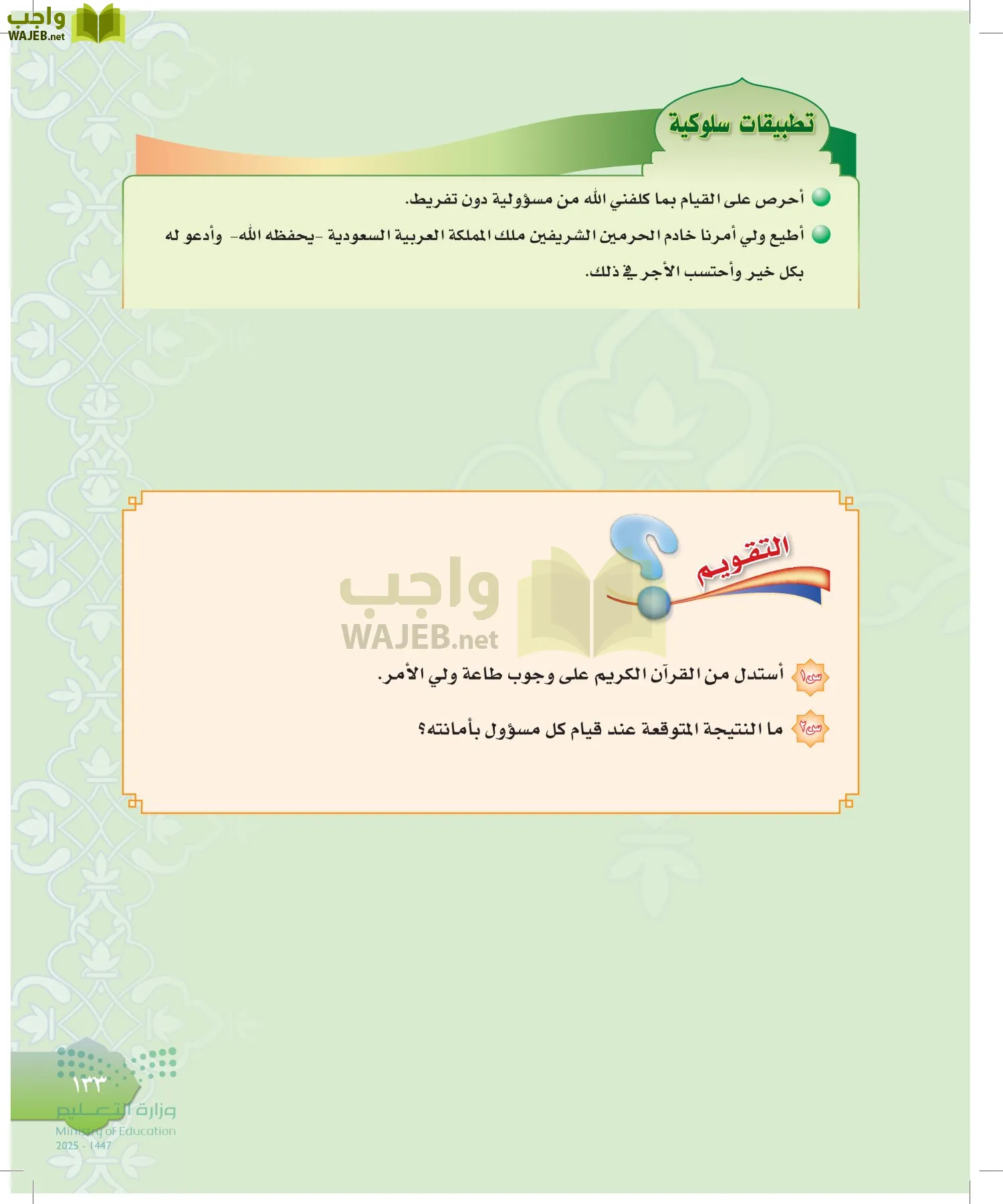 الدراسات الإسلامية (التوحيد-التفسير - الحديث -الفقه) page-132