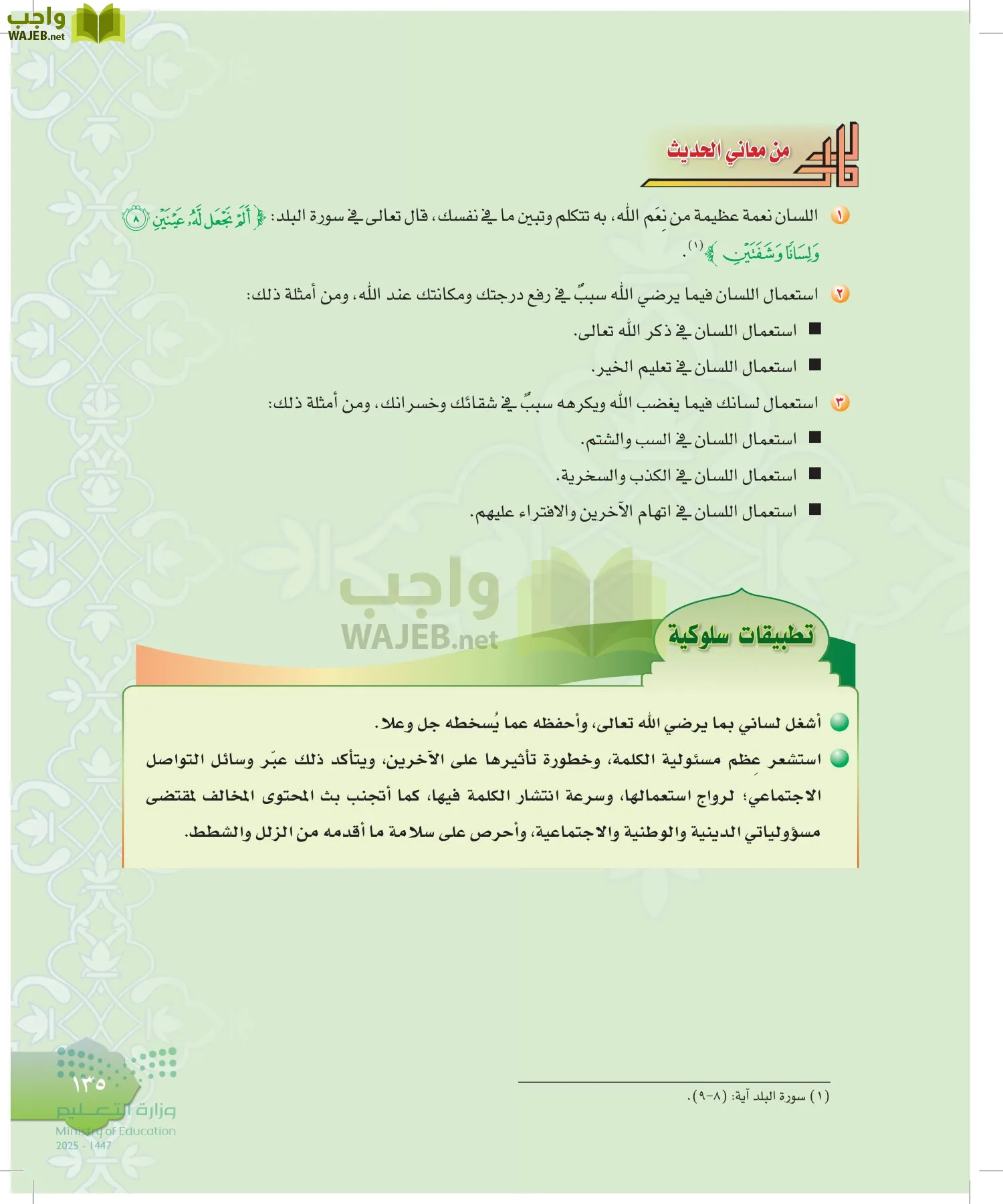 الدراسات الإسلامية (التوحيد-التفسير - الحديث -الفقه) page-134