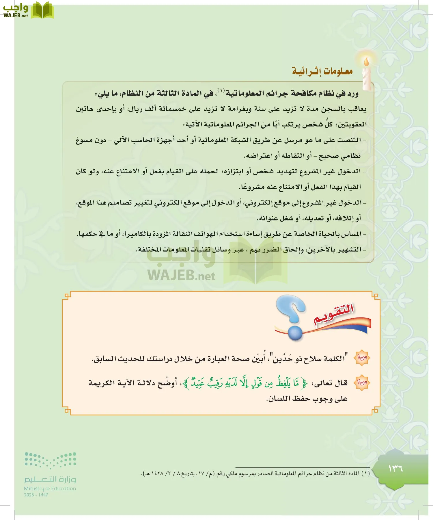 الدراسات الإسلامية (التوحيد-التفسير - الحديث -الفقه) page-135