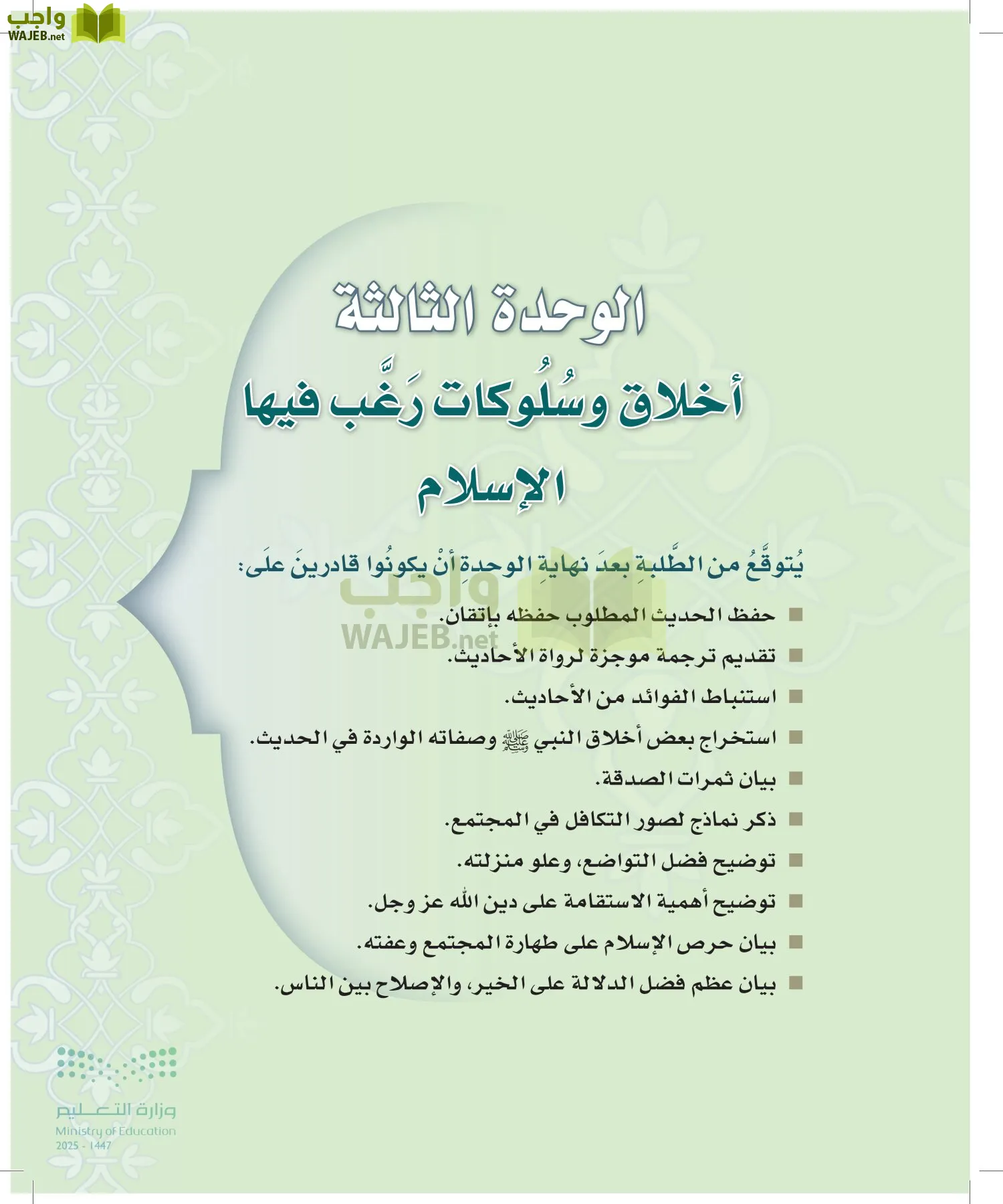 الدراسات الإسلامية (التوحيد-التفسير - الحديث -الفقه) page-136